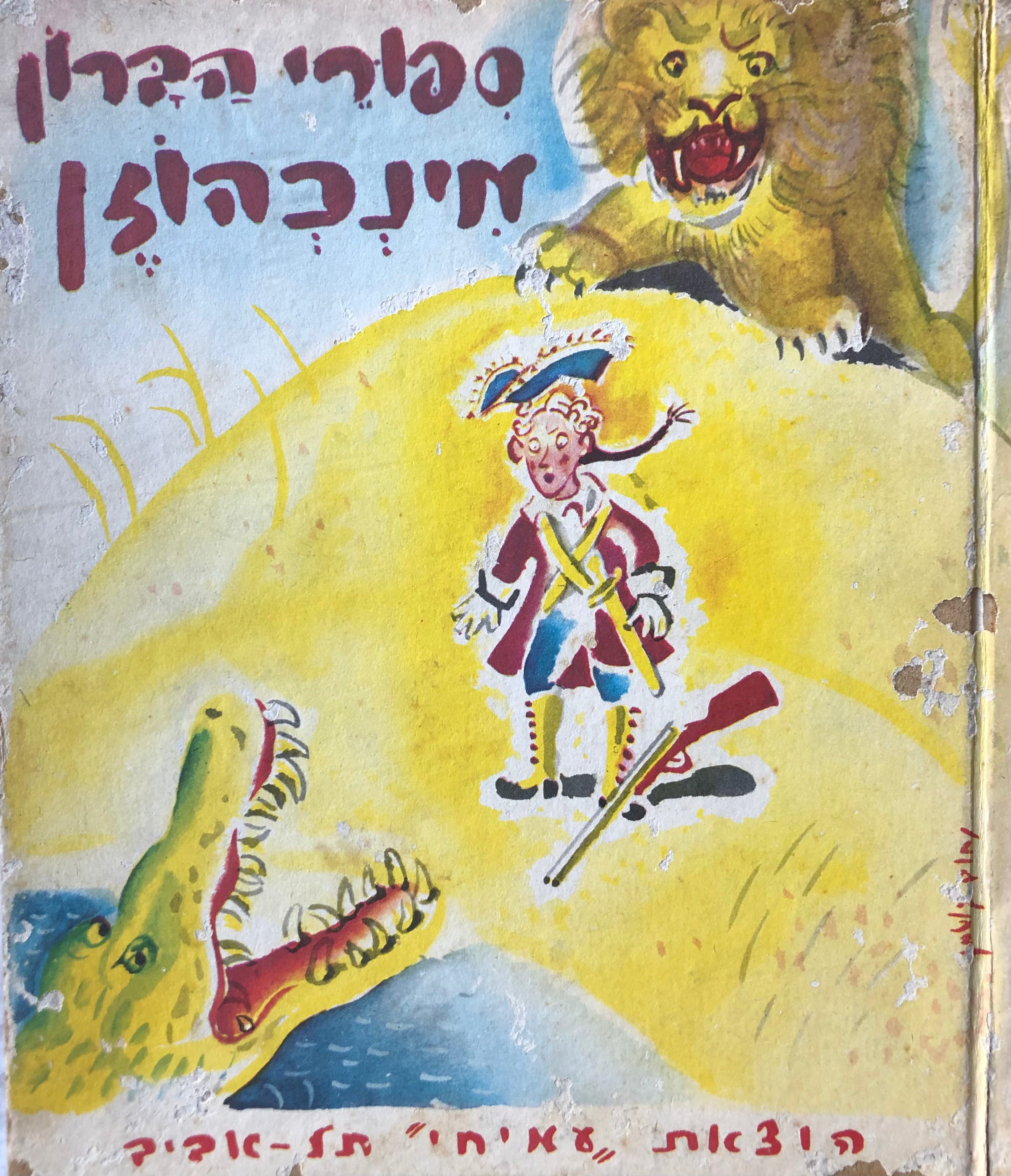 ספורי הברון מינכהוזן / מאת א. בן נון = יצחק אבנון / ציור: נחום גוטמן