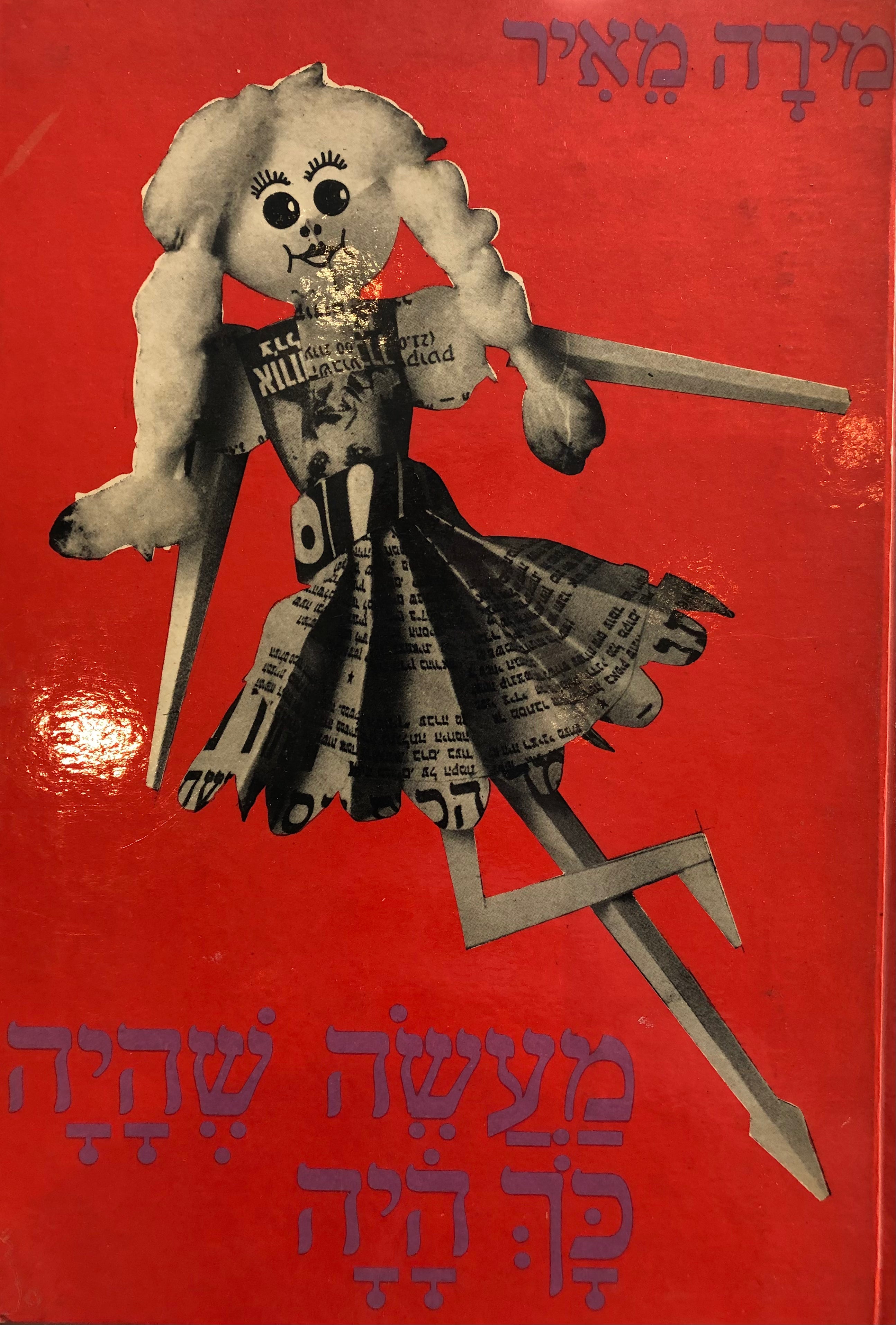 מעשה שהיה כך היה