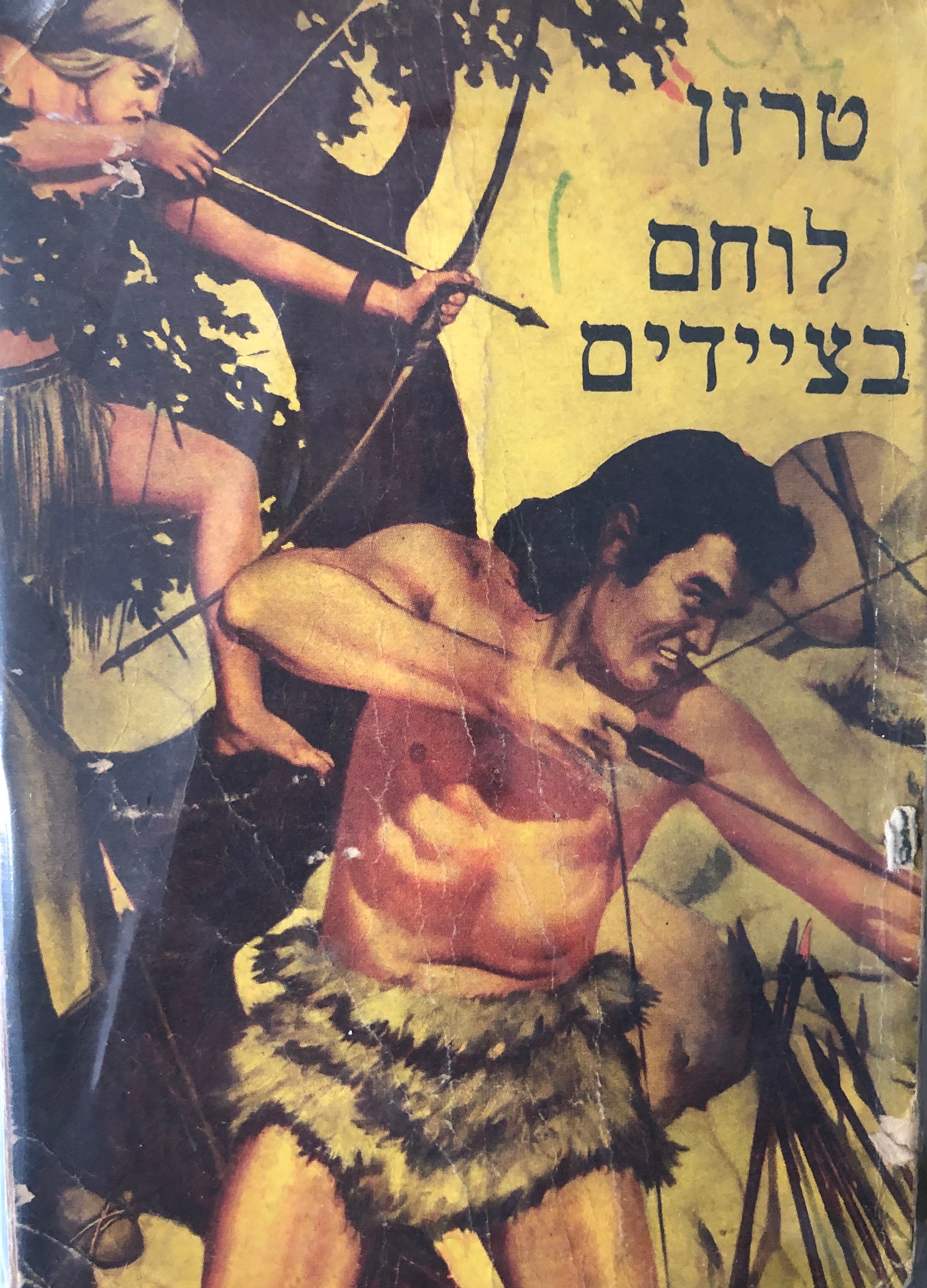 טרזן לוחם בציידים