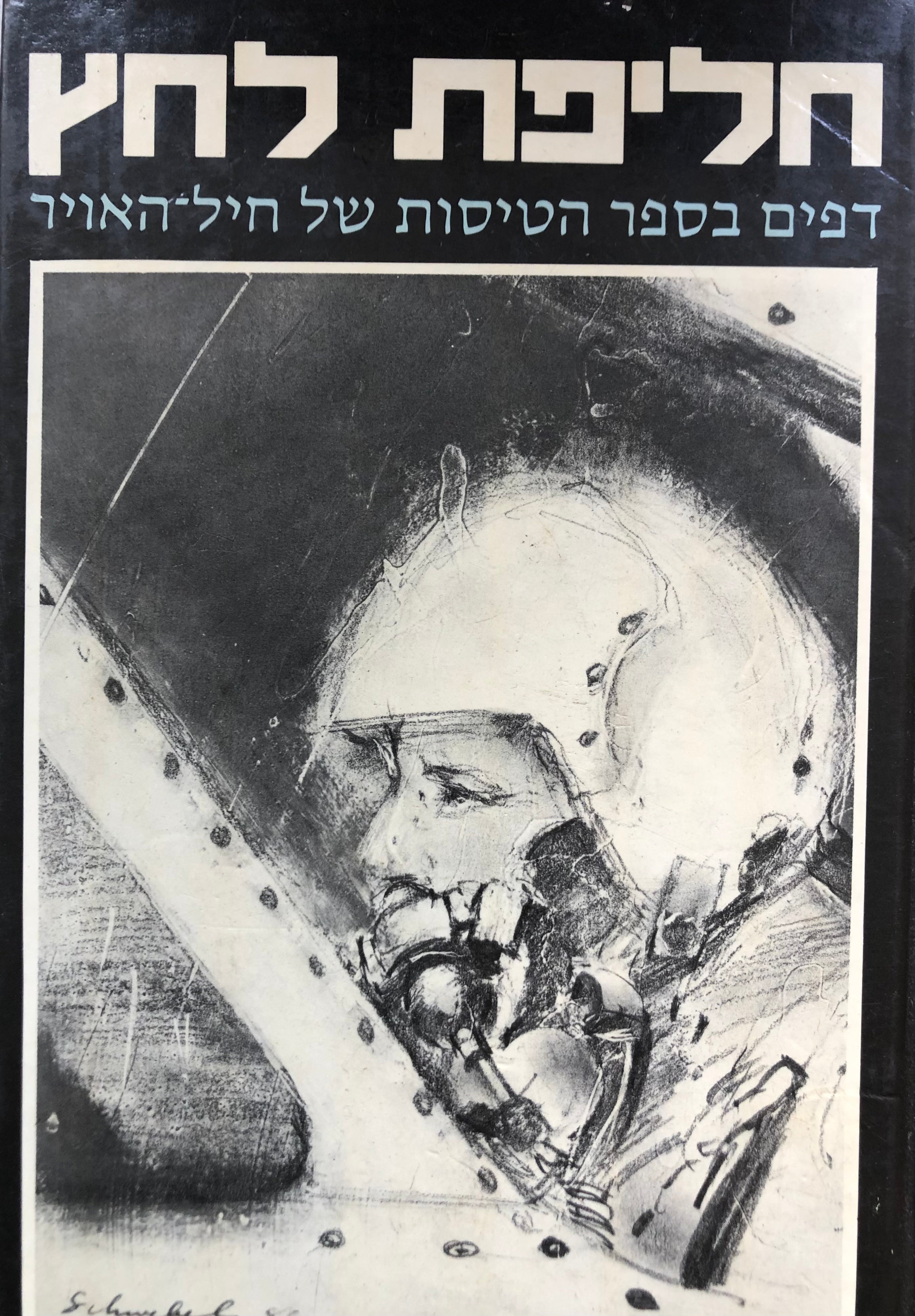 חליפת לחץ / דפים בספר הטיסות של חיל האויר
