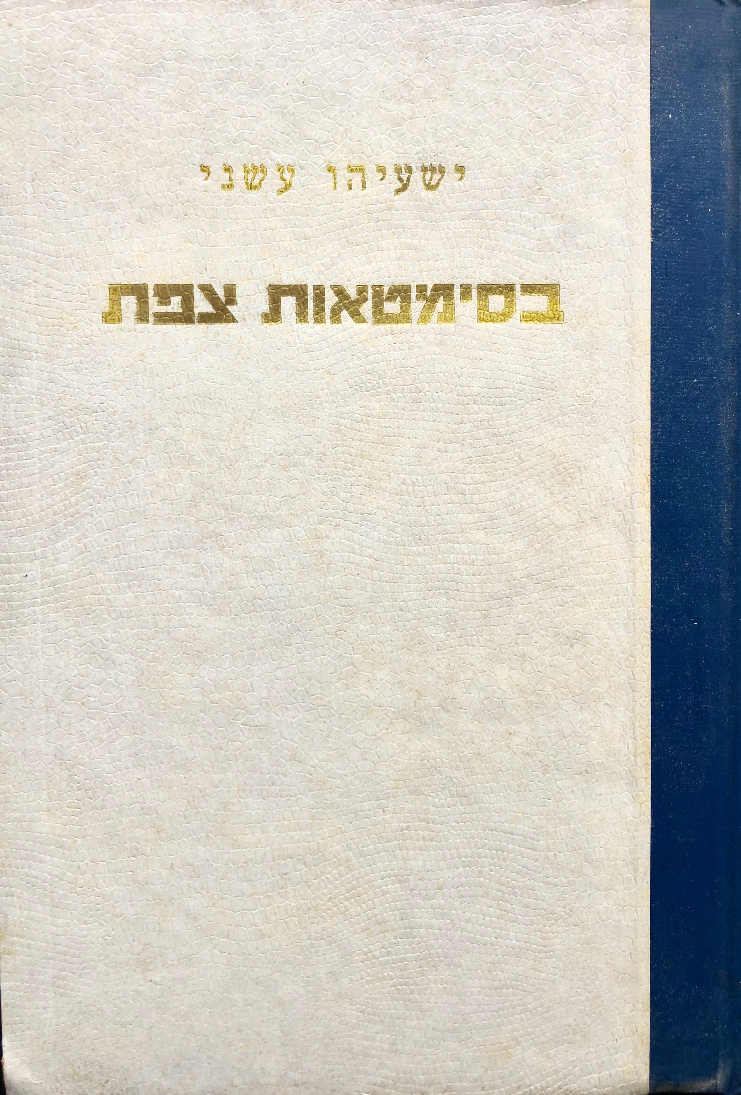 בסימטאות צפת / עם הקדשה מאת המחבר