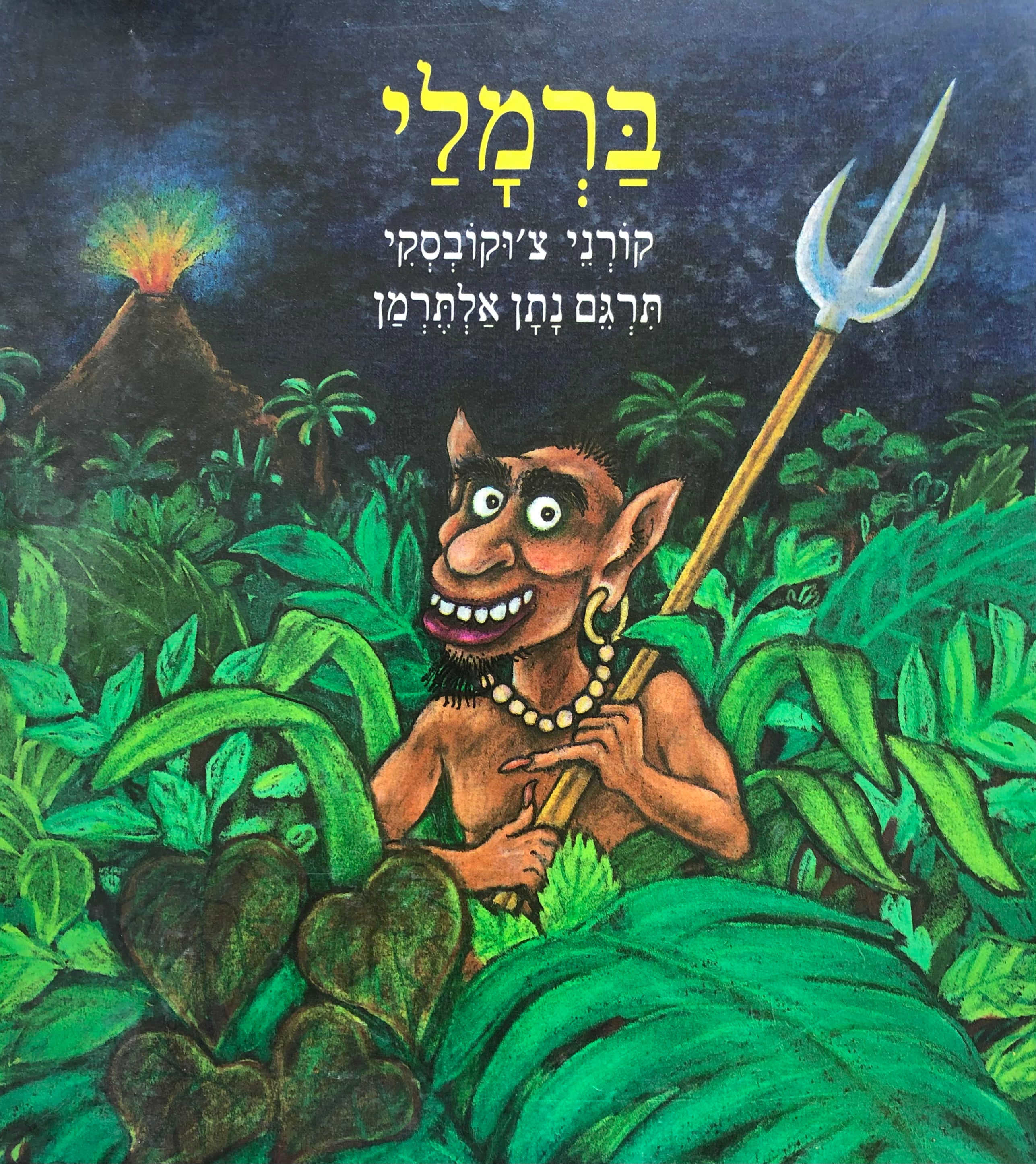 ברמלי/ תרגם: נתן אלתרמן