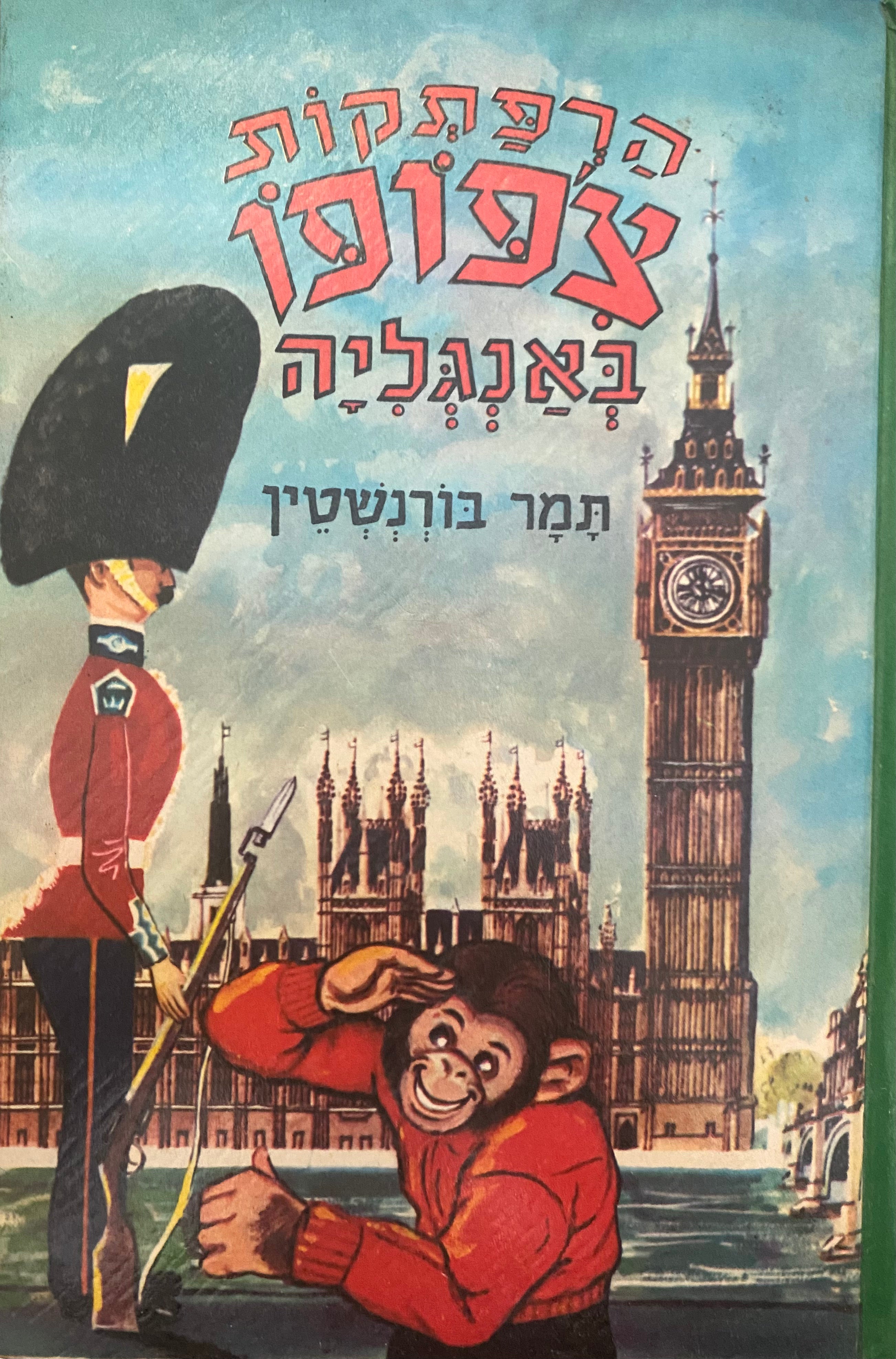 הרפתקות צ'פופו באנגליה: ספור מסע משעשע / ציורים: אריה מוסקוביץ