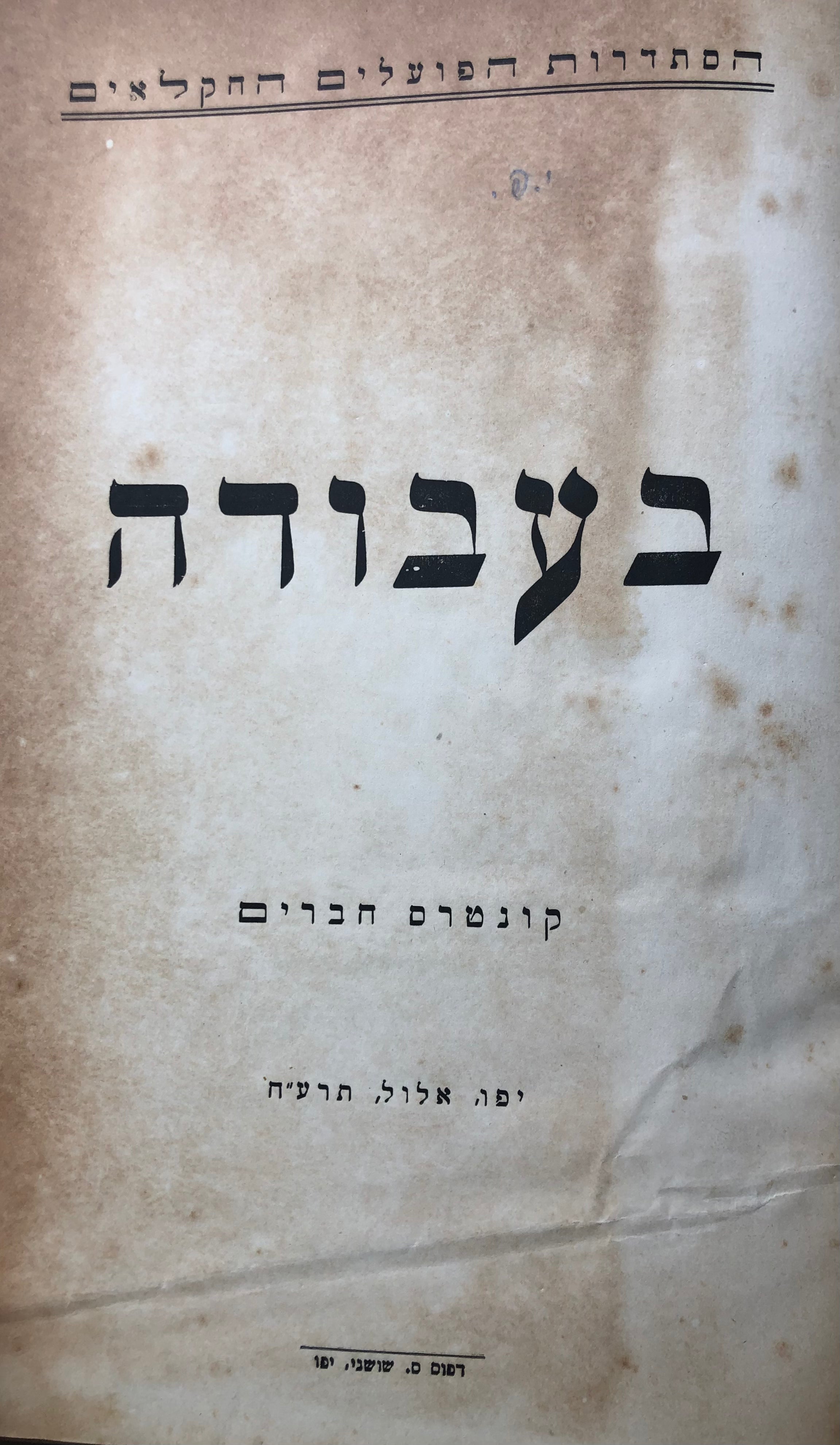 בעבודה / קונטרס חברים