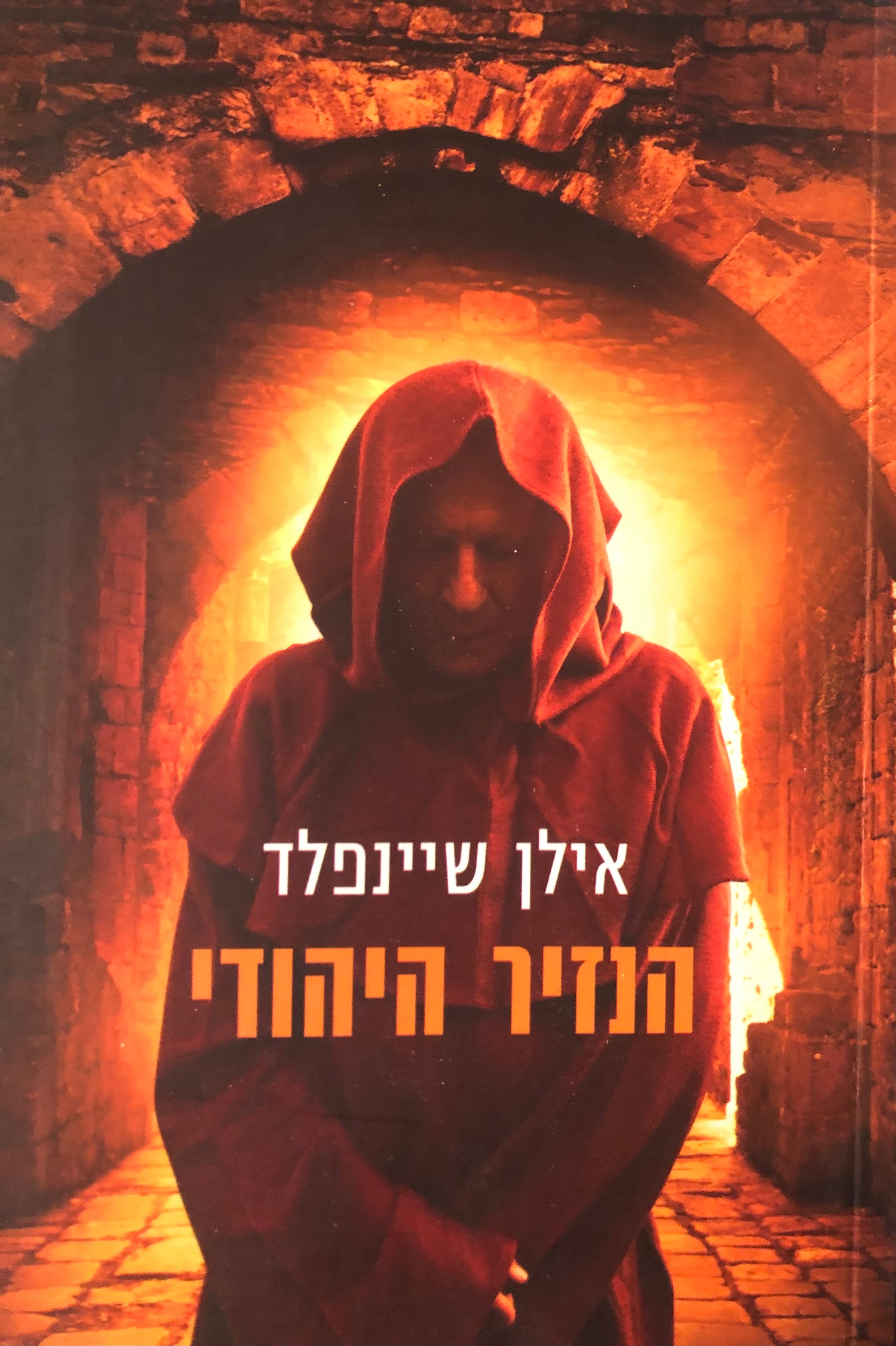 הנזיר היהודי