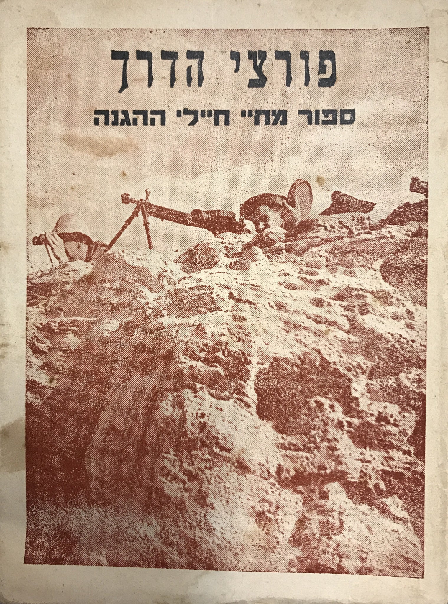 פורצי הדרך: ספור מחיי חיילי ההגנה / 8000 מיל מתחת למות: רומן / חוברת ג