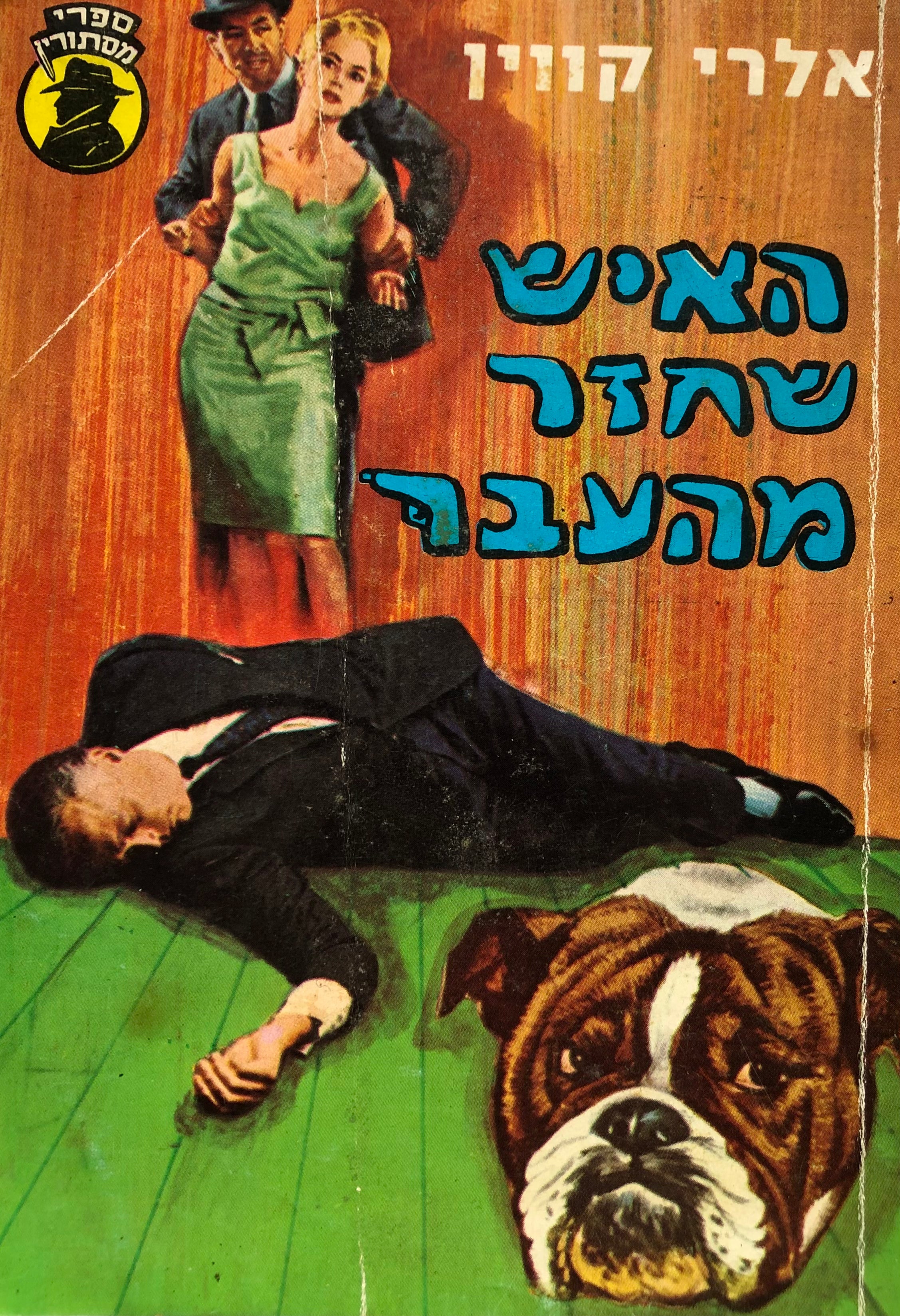 האיש שחזר מהעבר