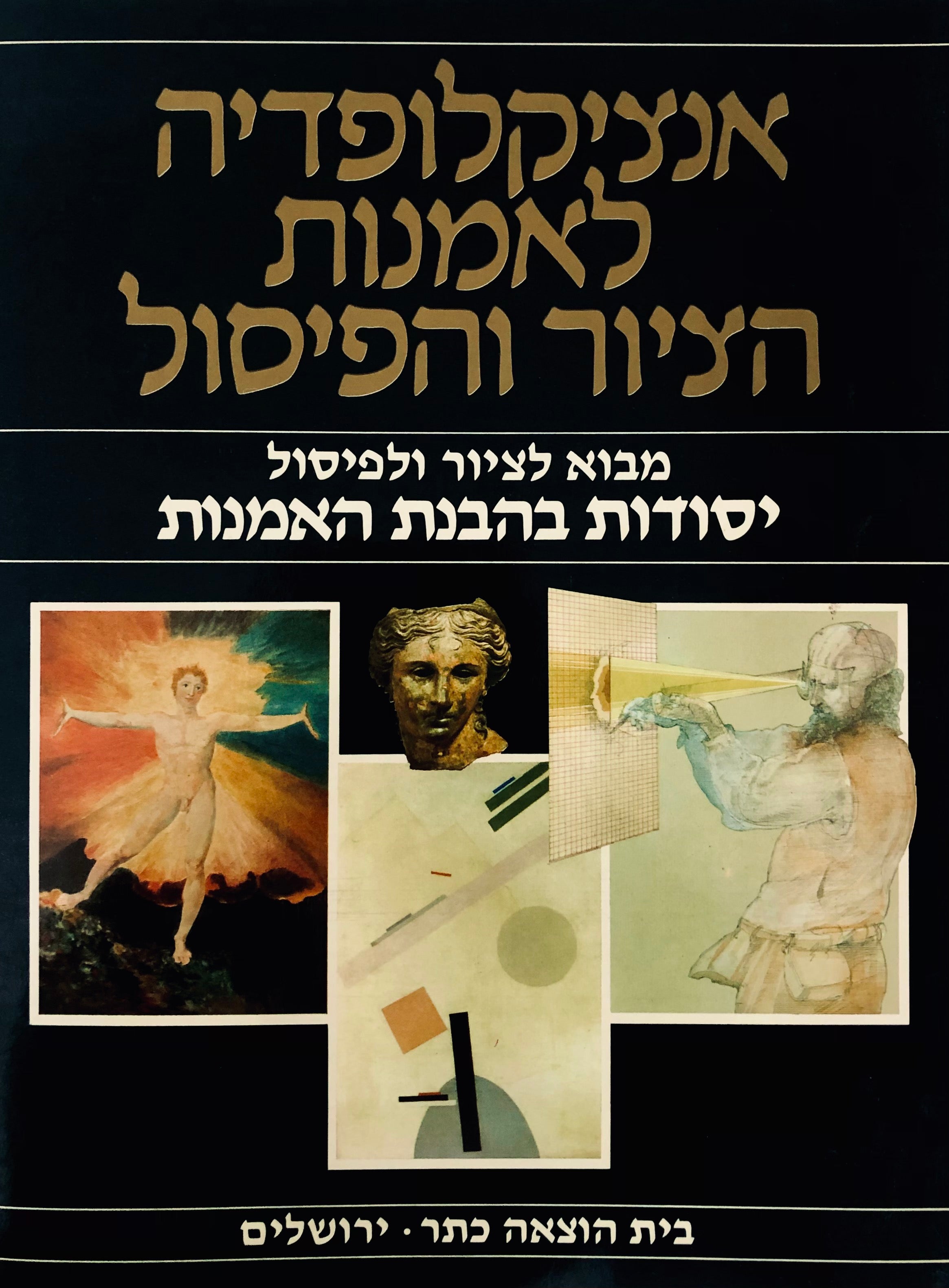 אנציקלופדיה לאמנות הציור והפיסול בארבעה חלקים