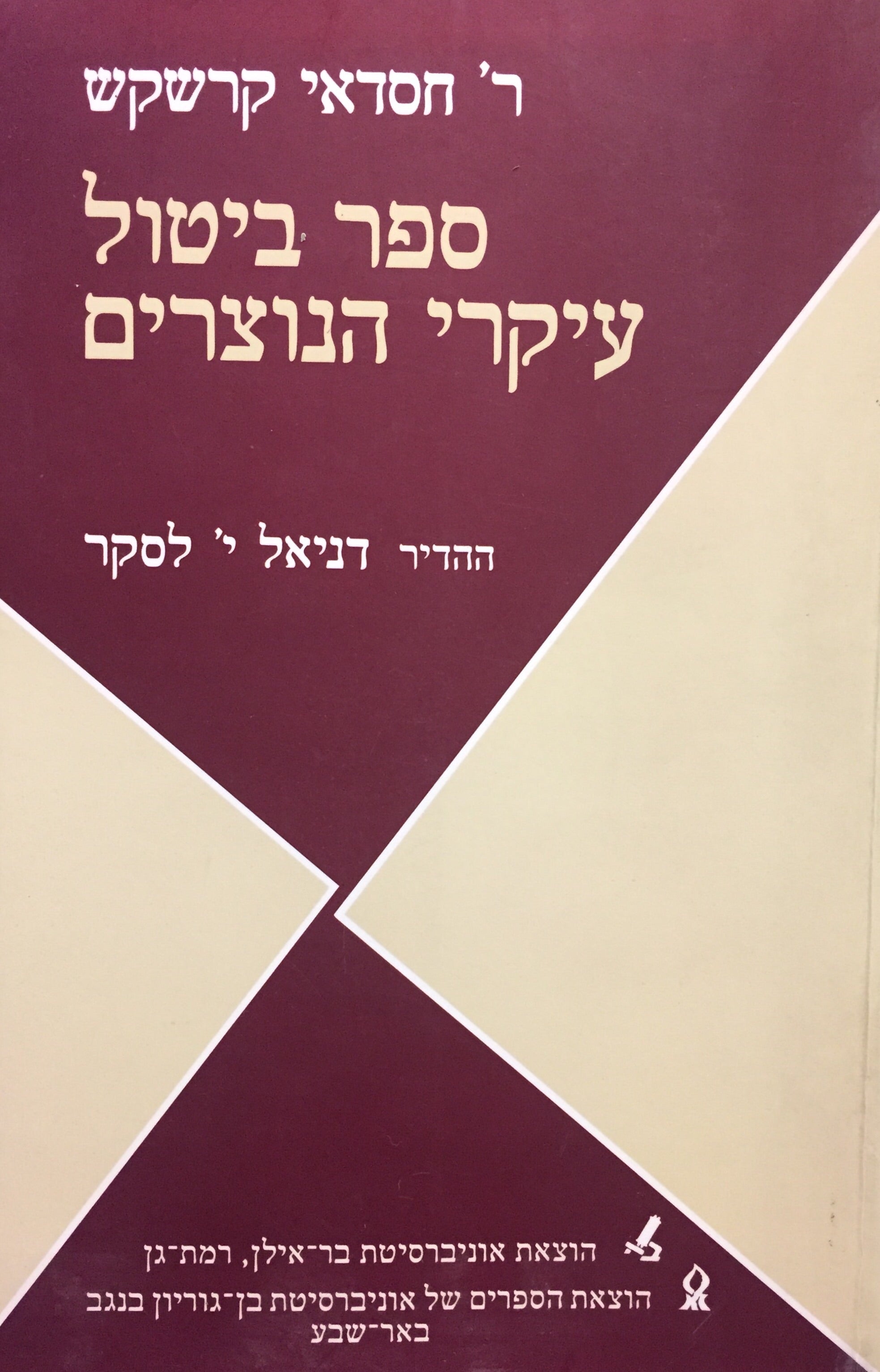 ספר ביטול עיקרי הנוצרים / בתרגומו של יוסף בן שם טוב