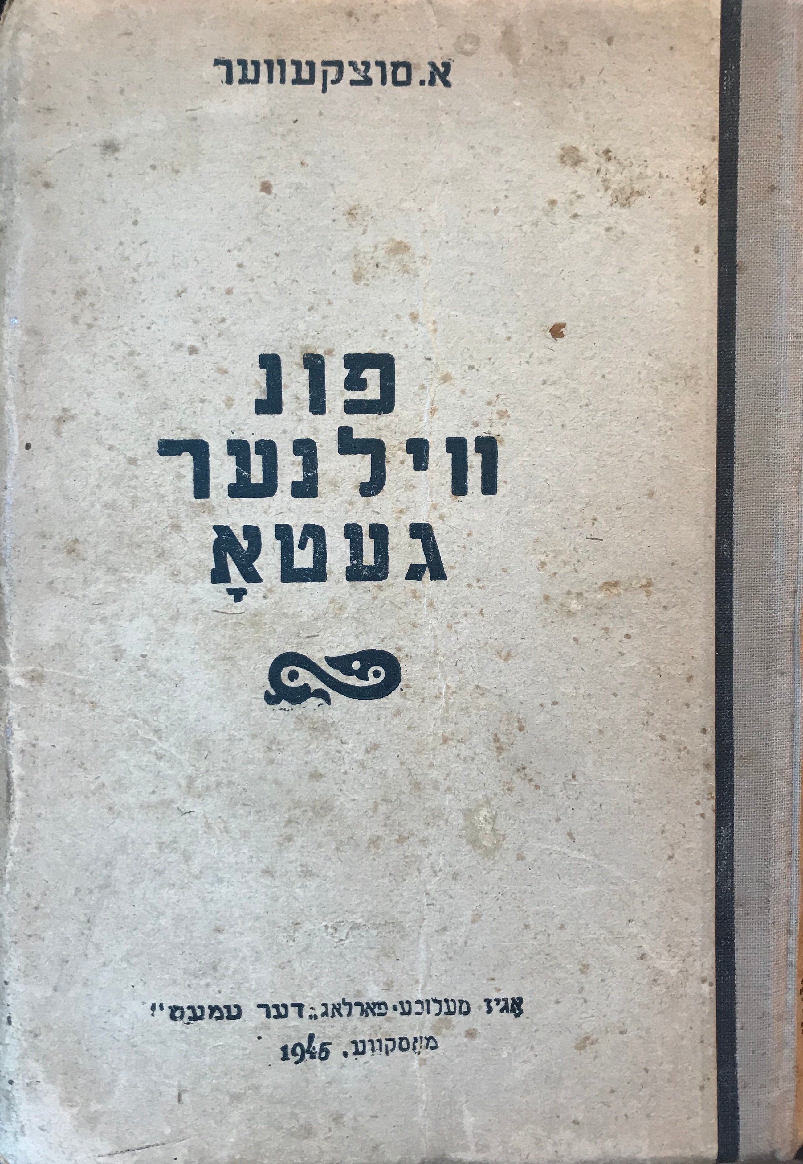 פון ווילנער געטא / מהדורת מוסקבה