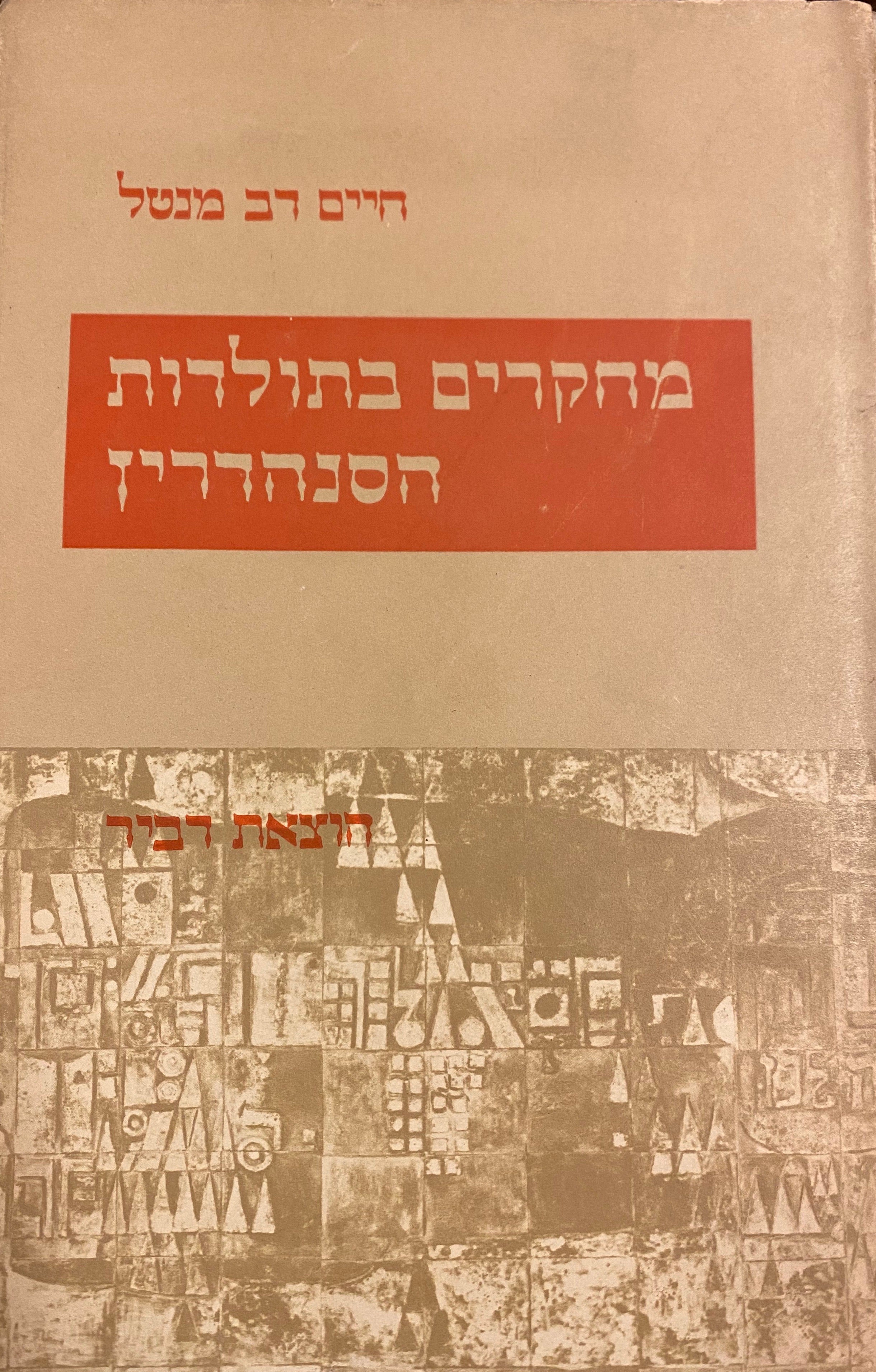 מחקרים בתולדות הסנהדרין