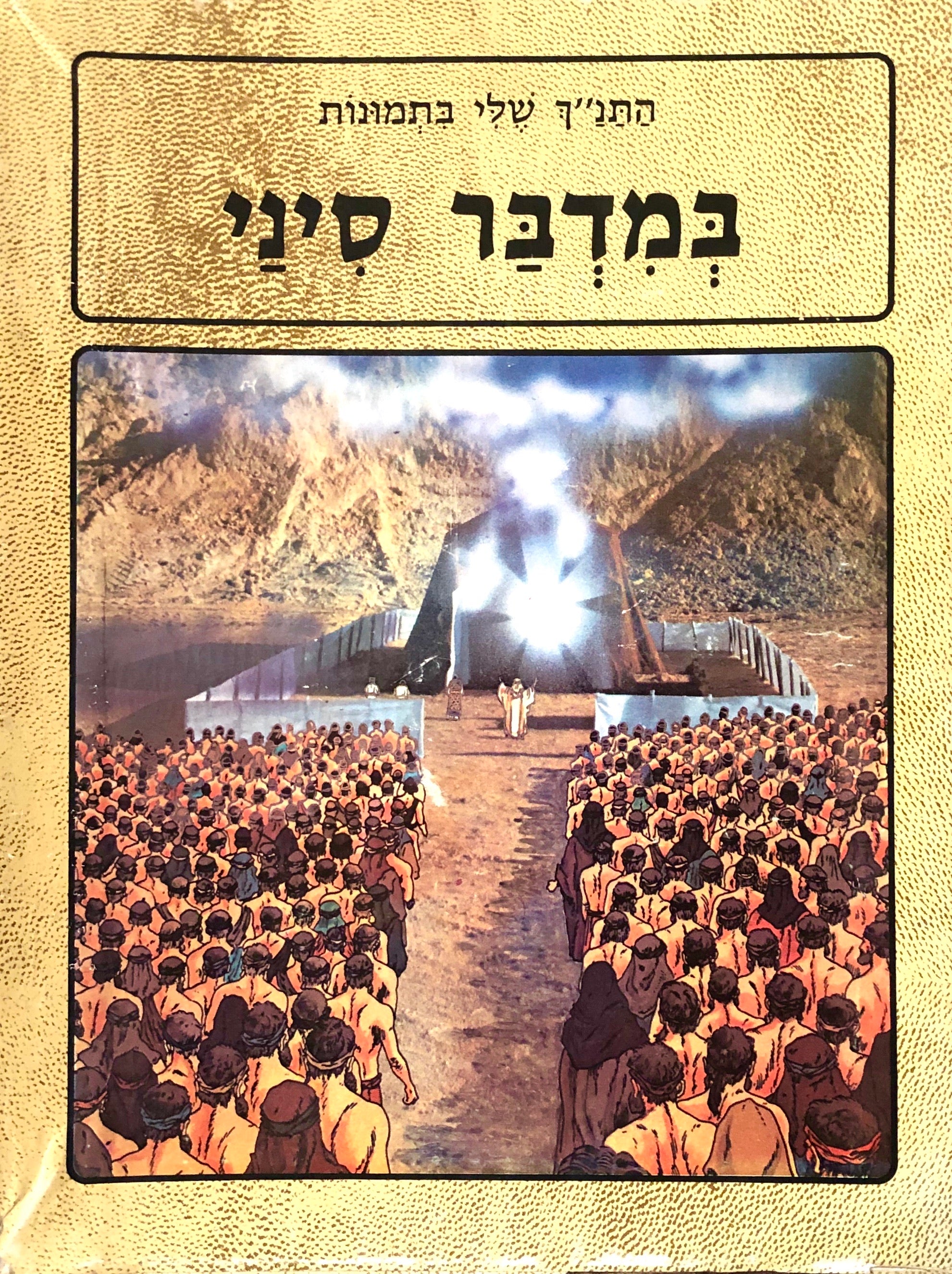 התנך שלי בתמונות / סט חלקי - 30 כרכים