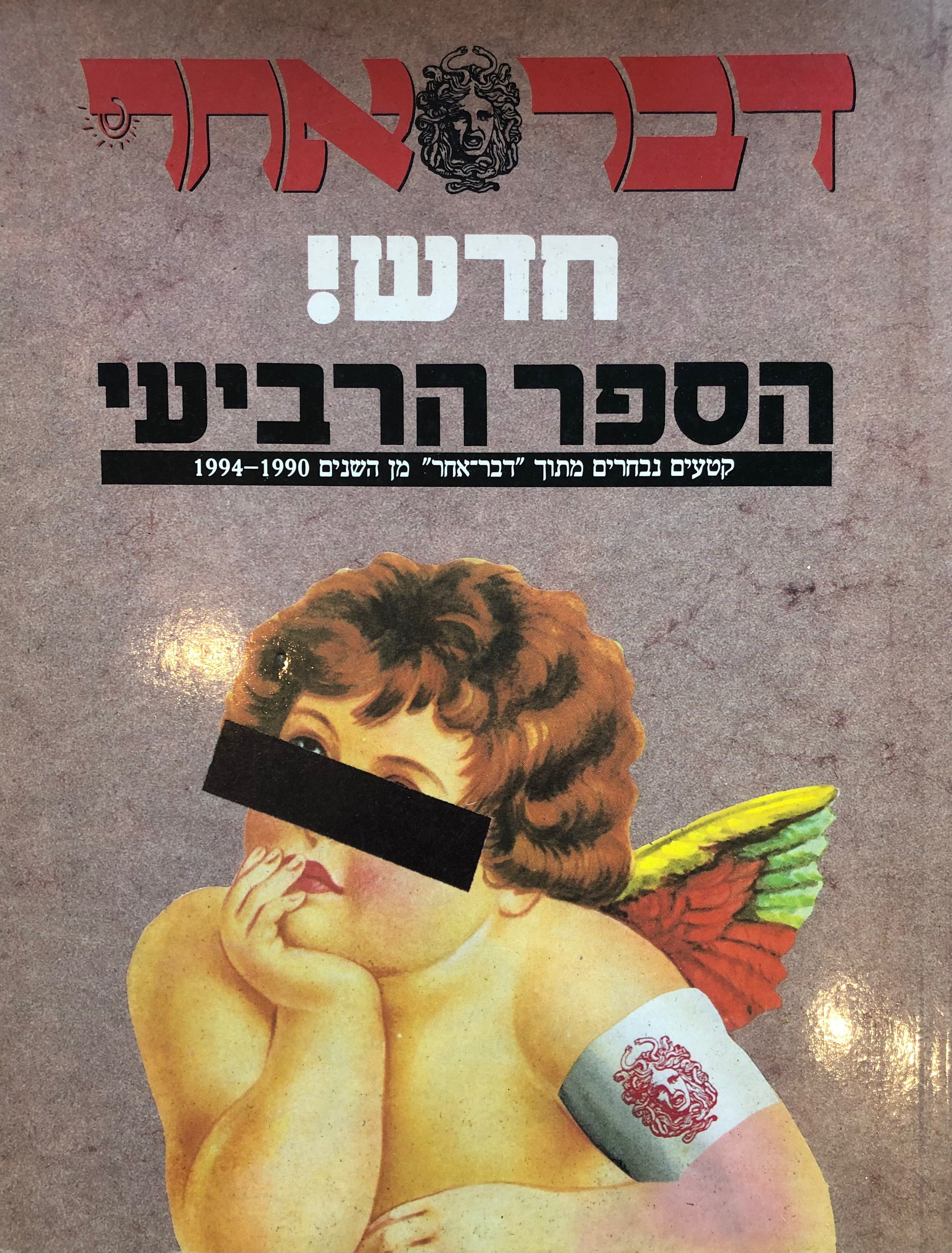 דבר אחר חדש! / הספר הרביעי / קטעים נבחרים מתוך דבר אחר מן השנים 1994-1990