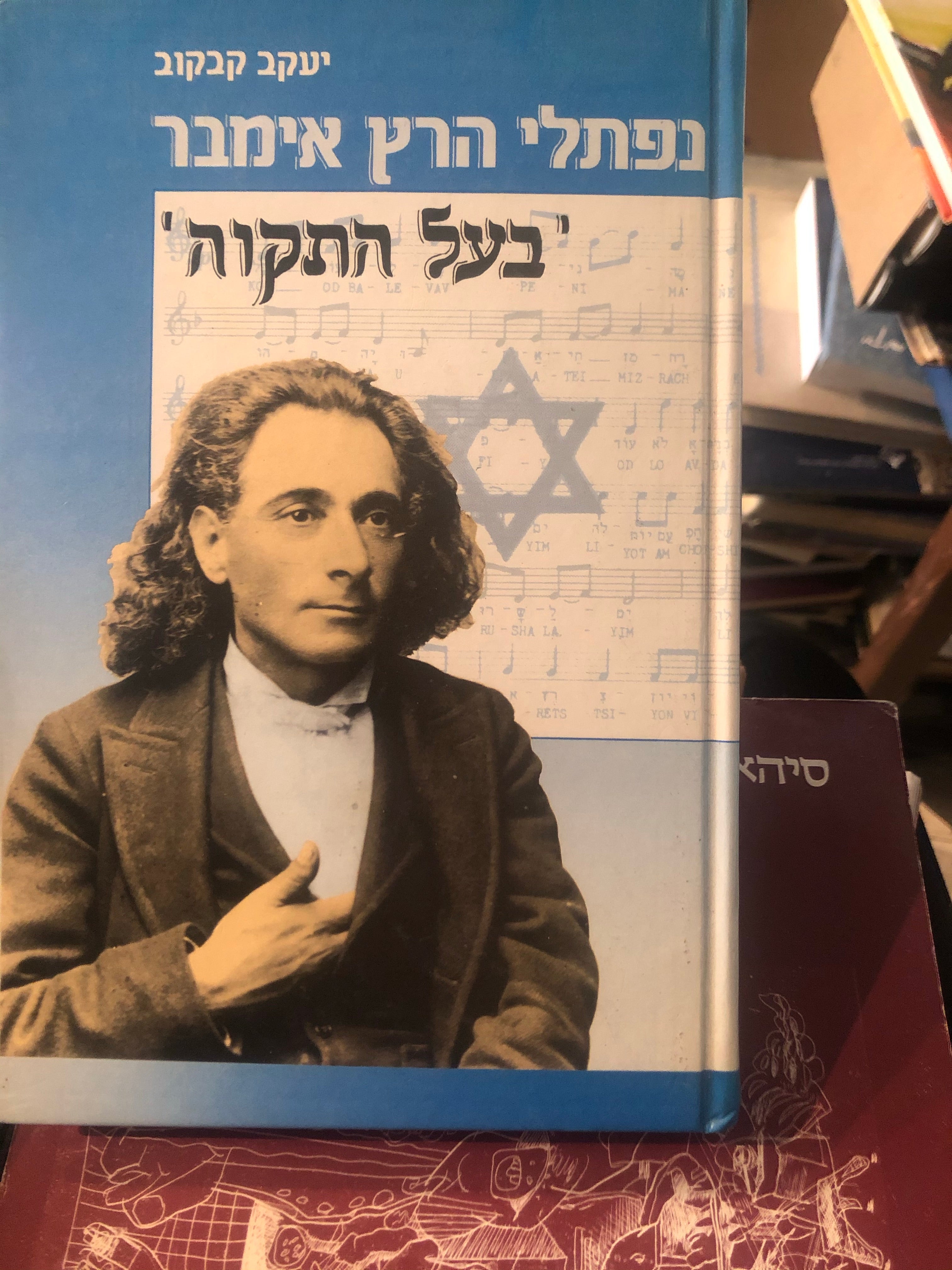 נפתלי הרץ אימבר / בעל התקוה
