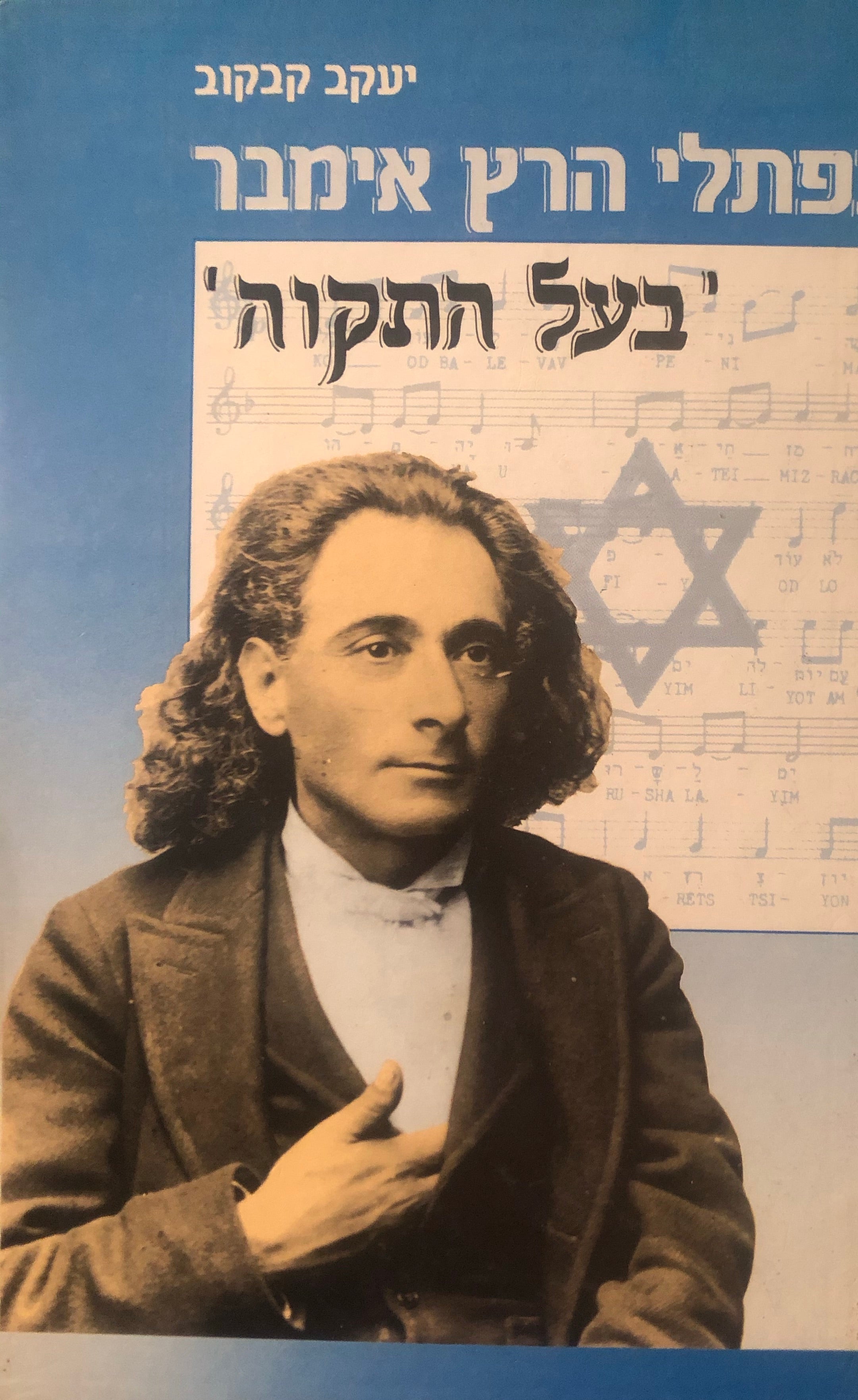 נפתלי הרץ אימבר / בעל התקוה