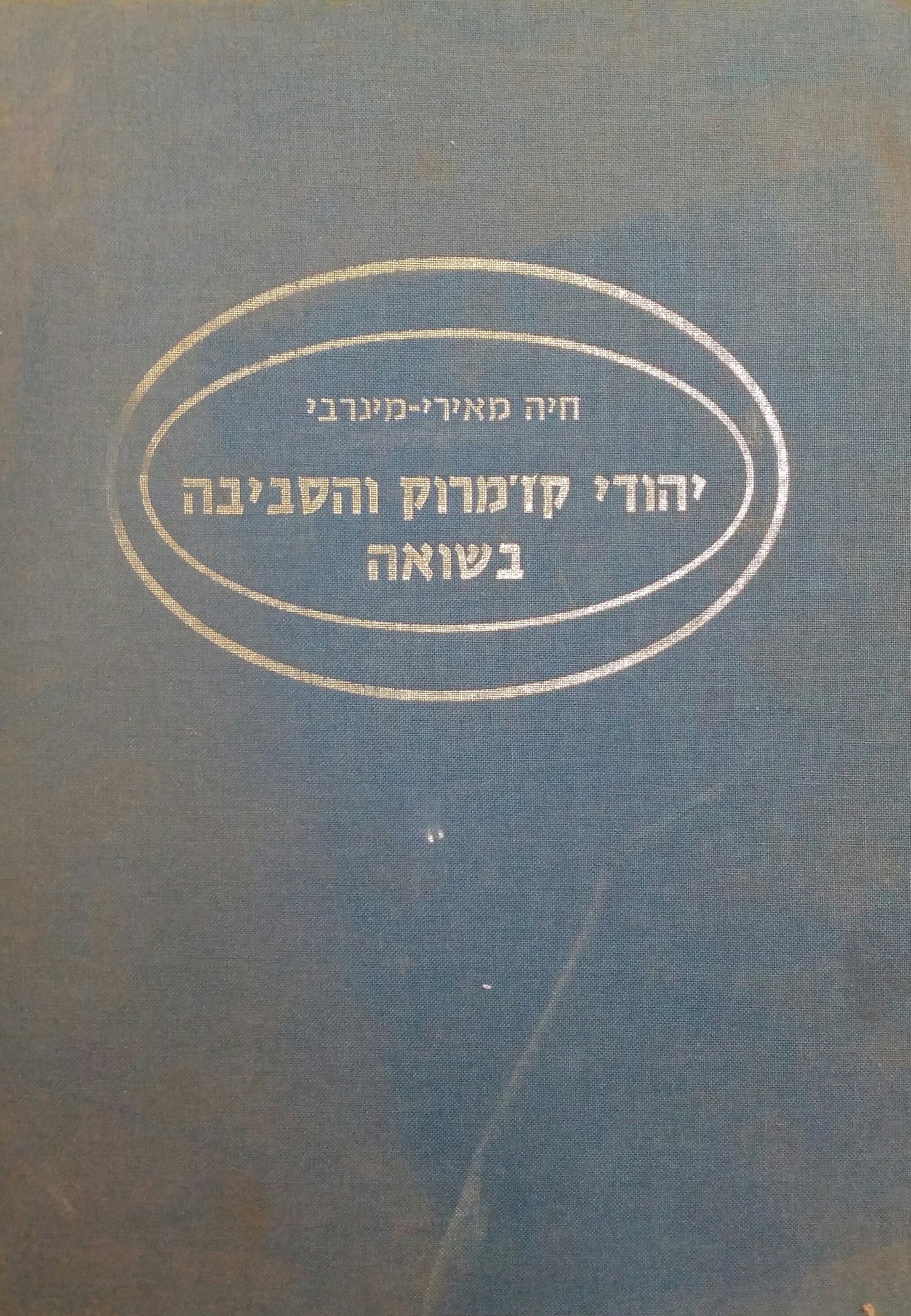 יהודי קז'מרוק והסביבה בתקופת השואה