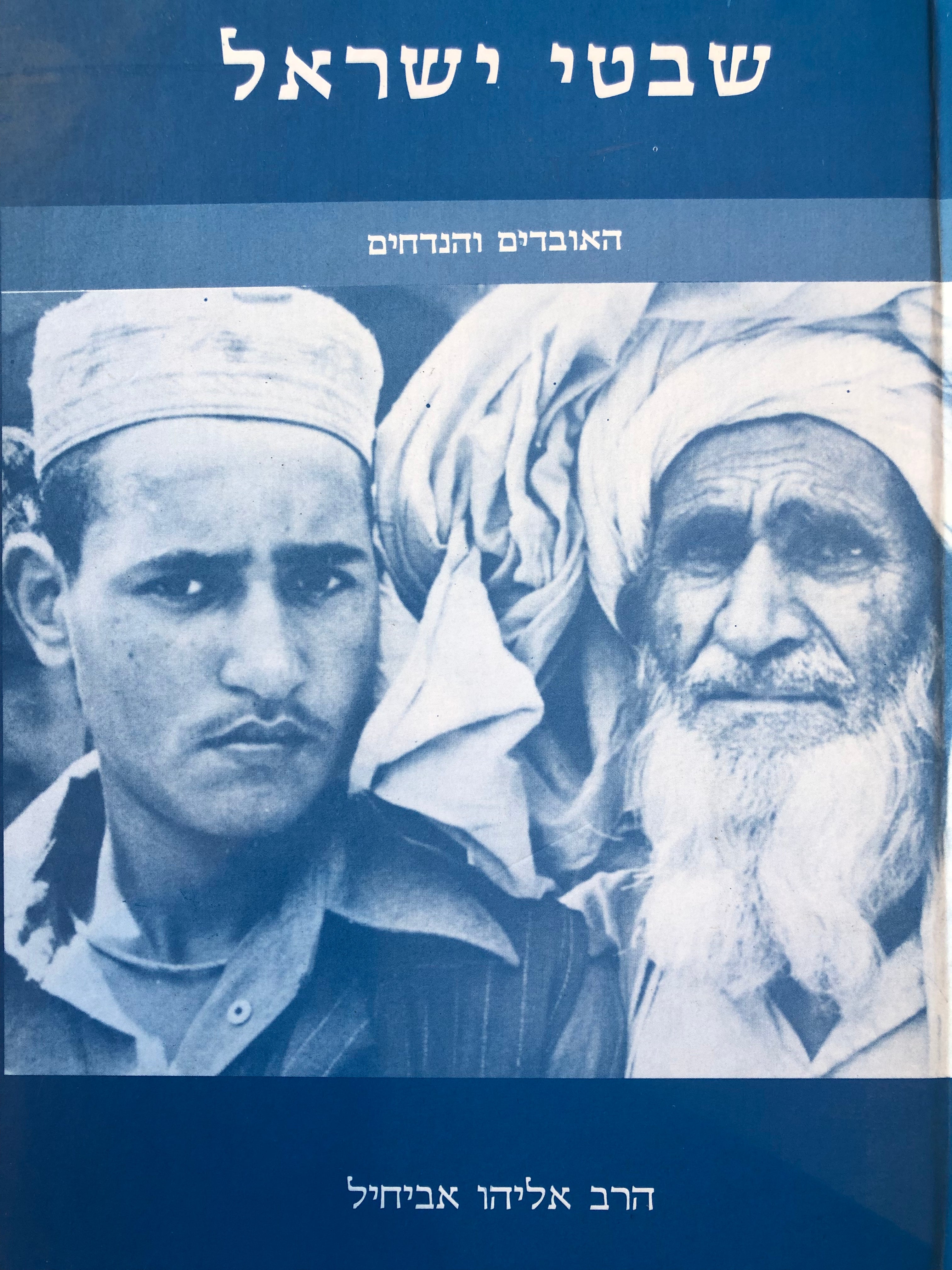 שבטי ישראל/ האובדים ונדחים