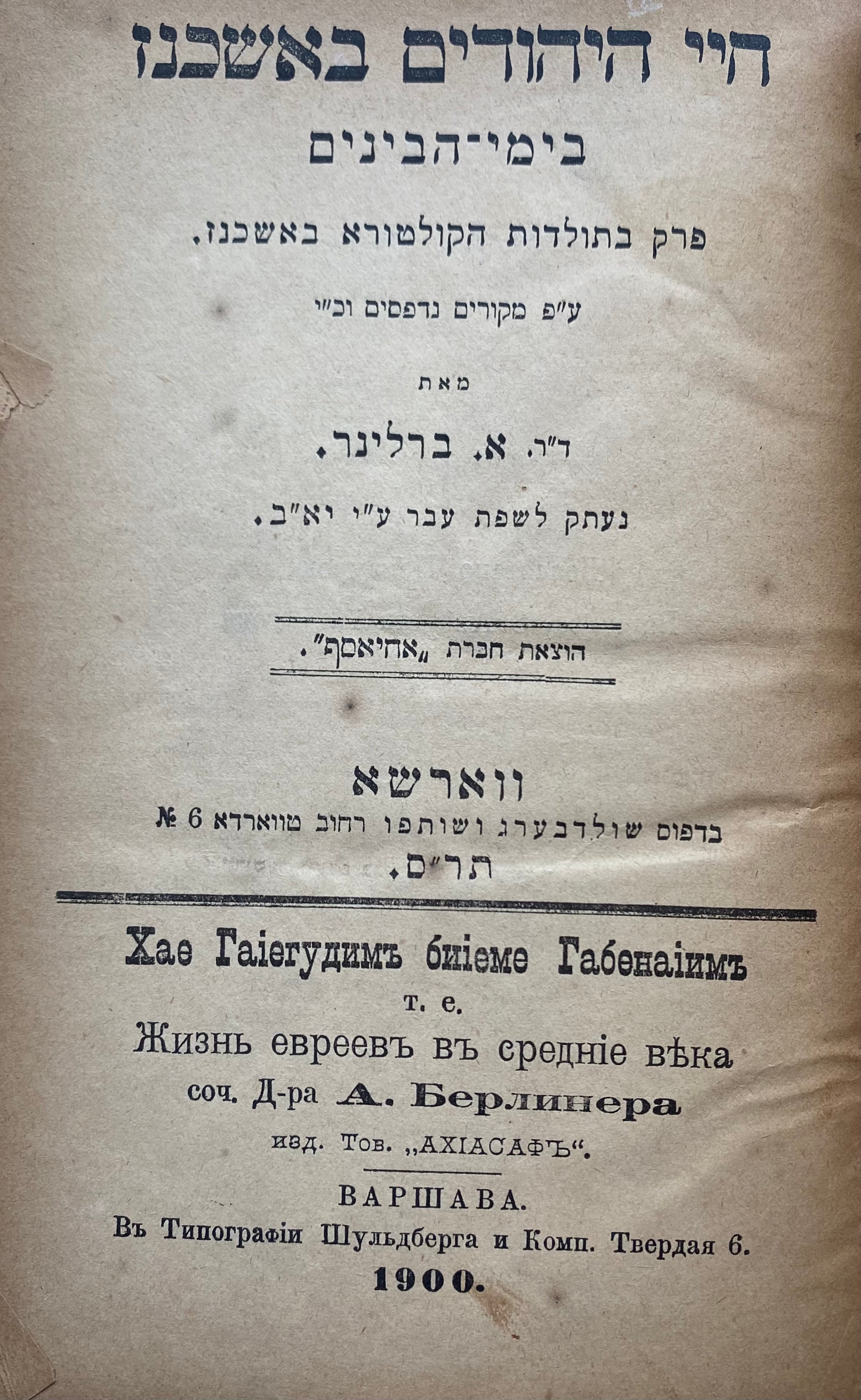 חיי היהודים באשכנז בימי הביניים / פרק בתולדות הקולטורא באשכנז