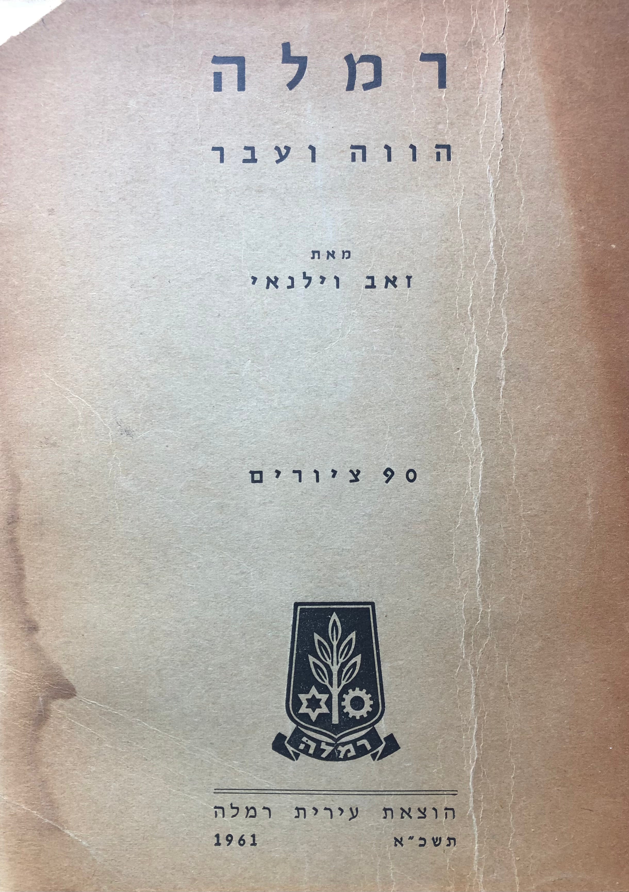 רמלה: הווה ועבר / 90 ציורים