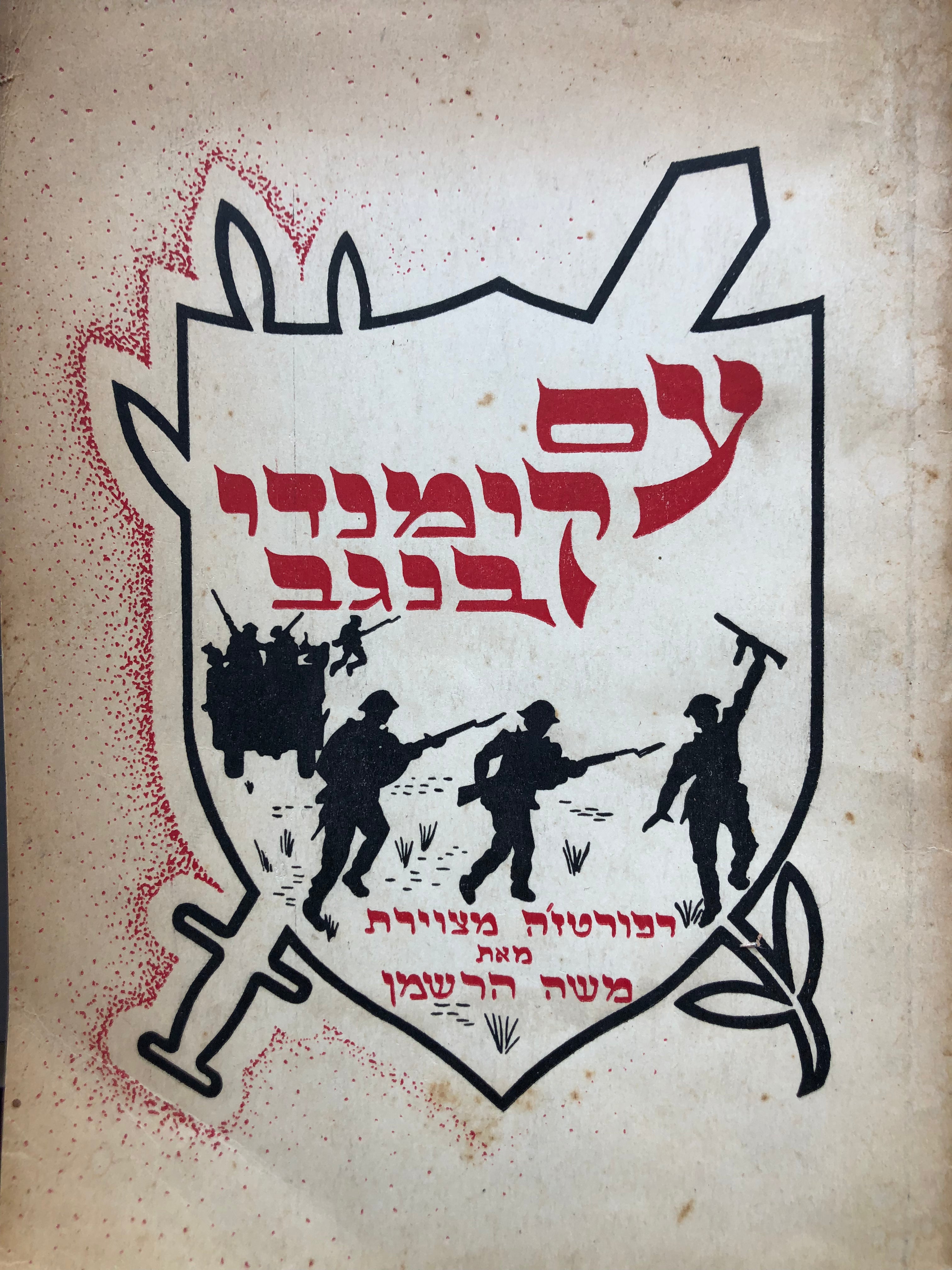 עם קומנדו בנגב / רפורטזה מצוירת