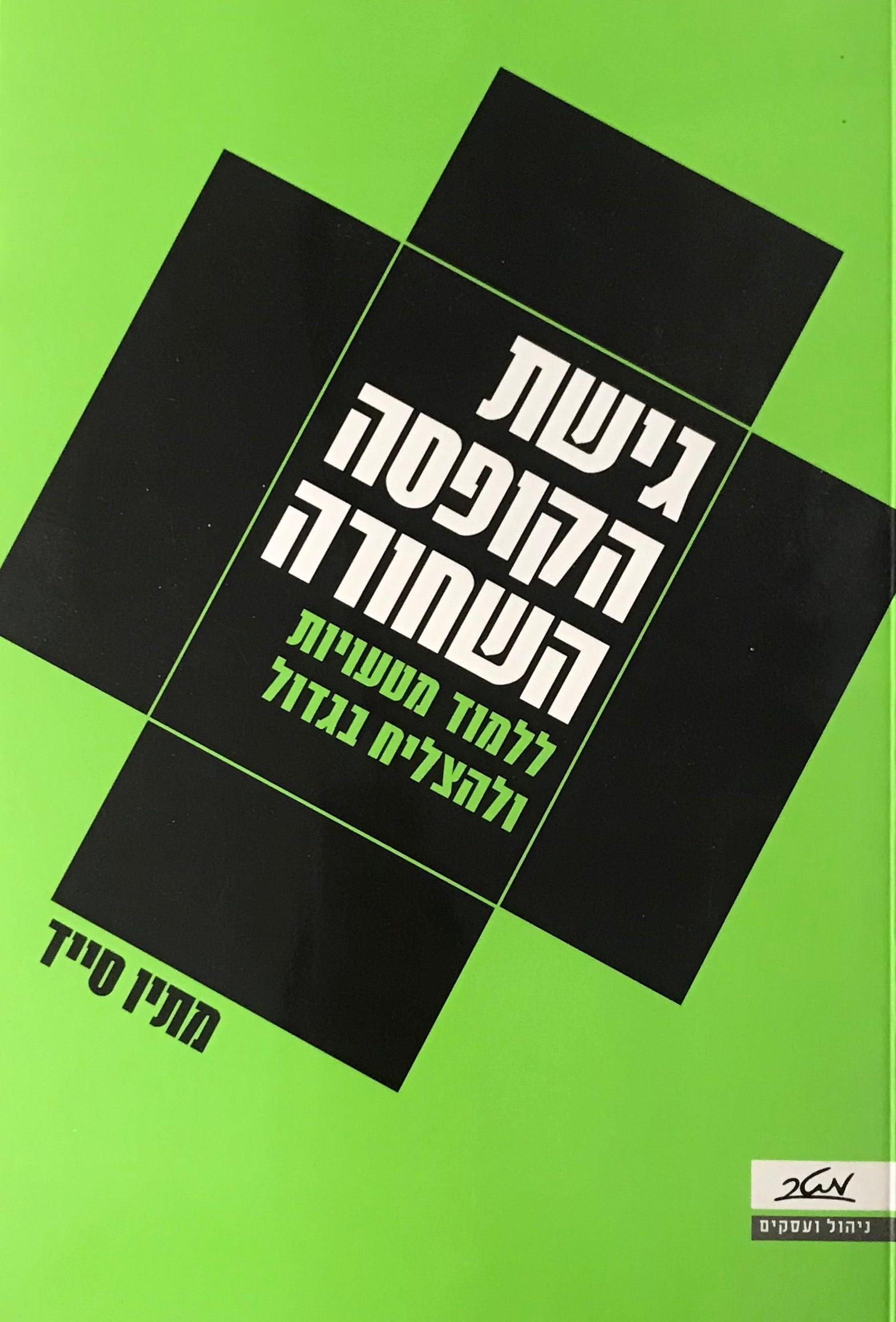 גישת הקופסה השחורה / ללמוד מטעויות ולהצליח בגדול