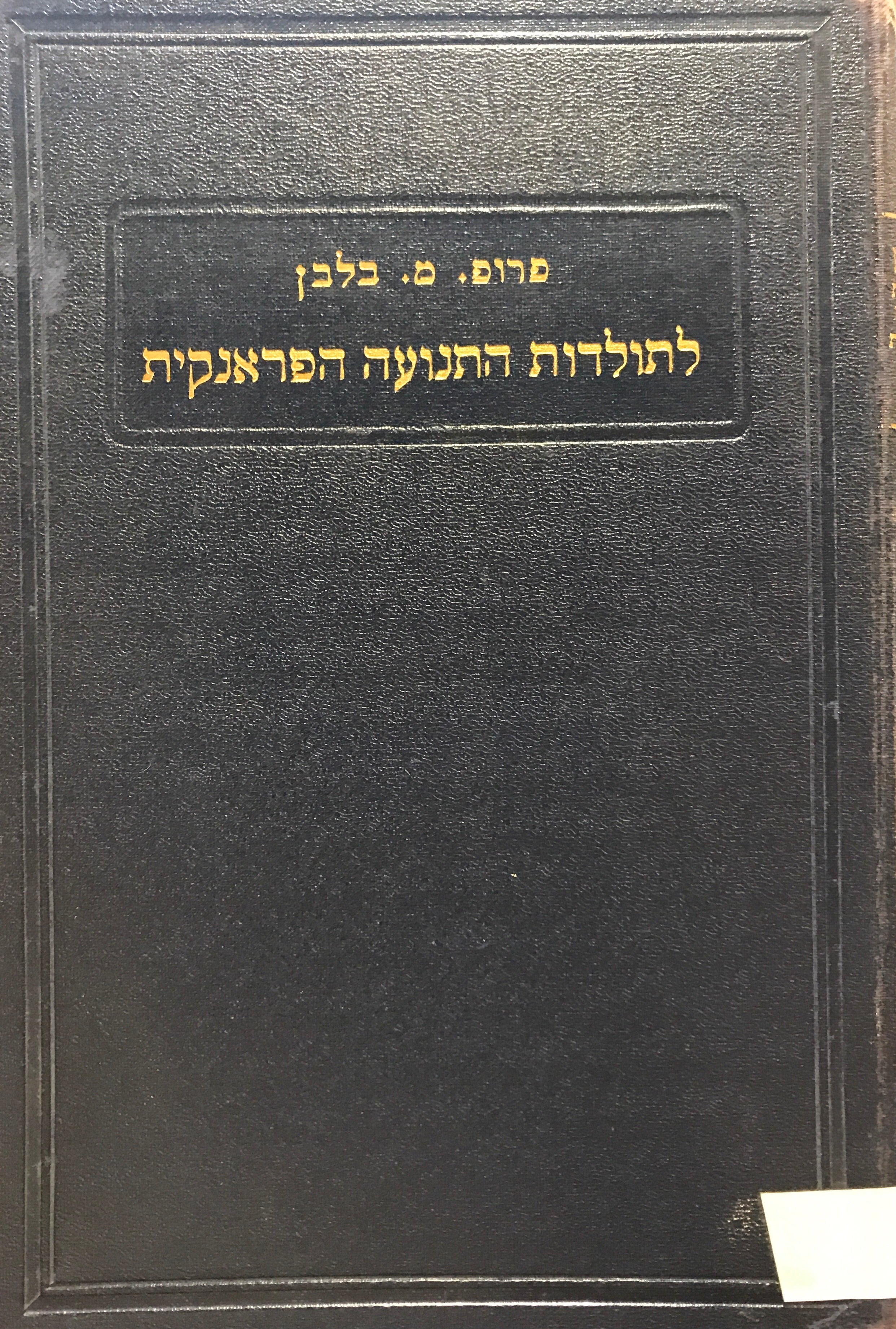 לתולדות התנועה הפראנקית/ שני כרכים
