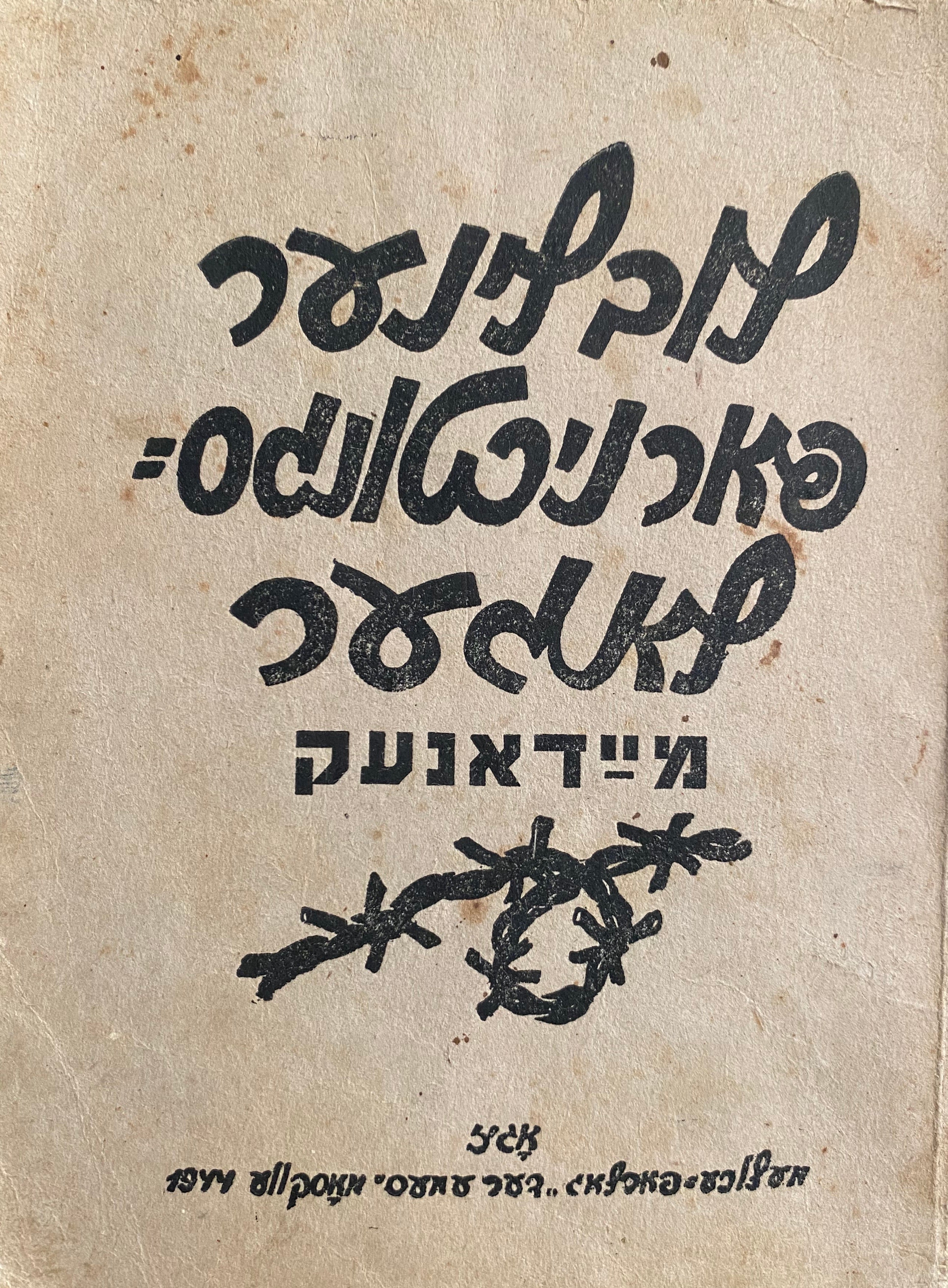 לובלינער פארניכטונגס-לאגער מיידאנעק