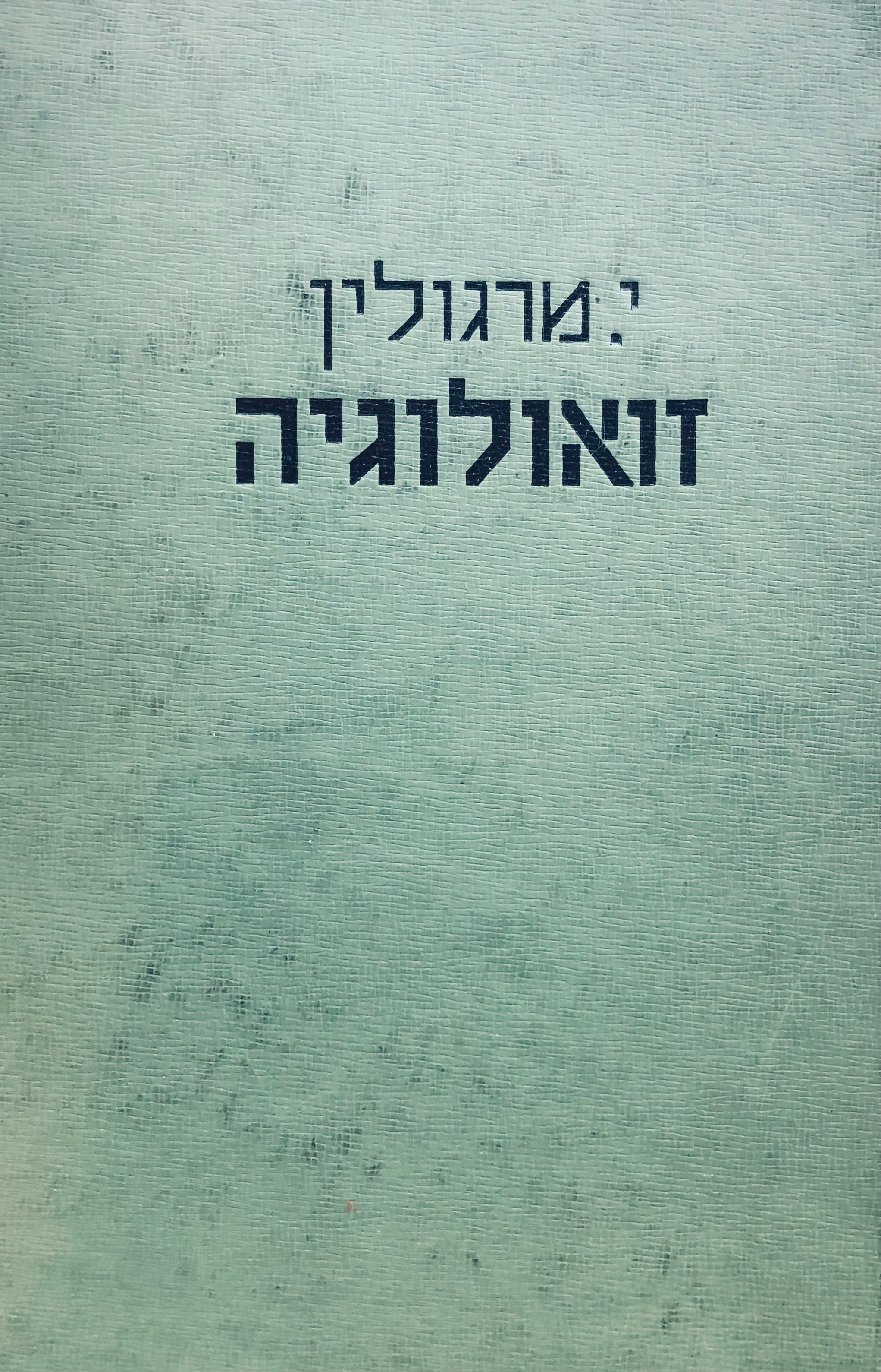 זואולוגיה: ספר לימוד למורה ולתלמיד / בשני כרכים
