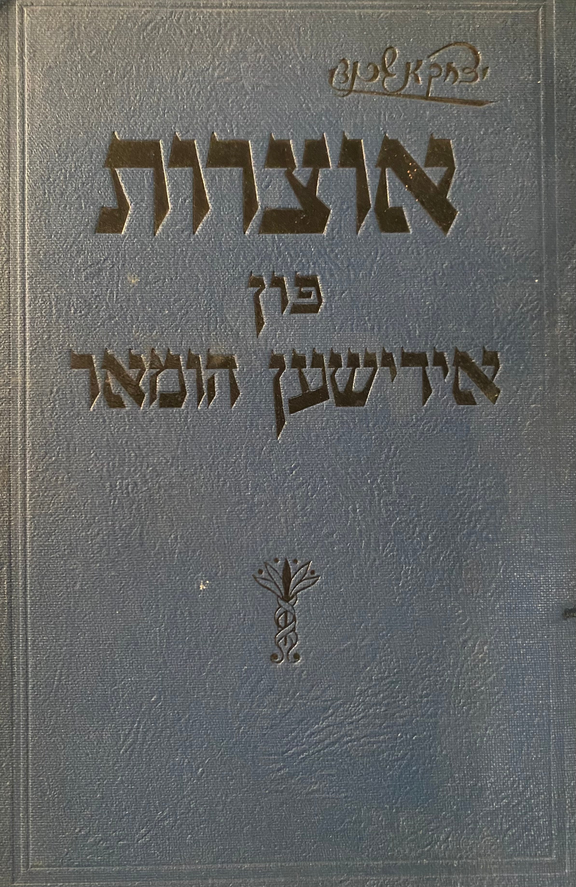 אוצרות פון אידישען הומאר/ חכמות, וויצען, גלייכווערטלאך פון רבנים, און פונ'ם פאלק