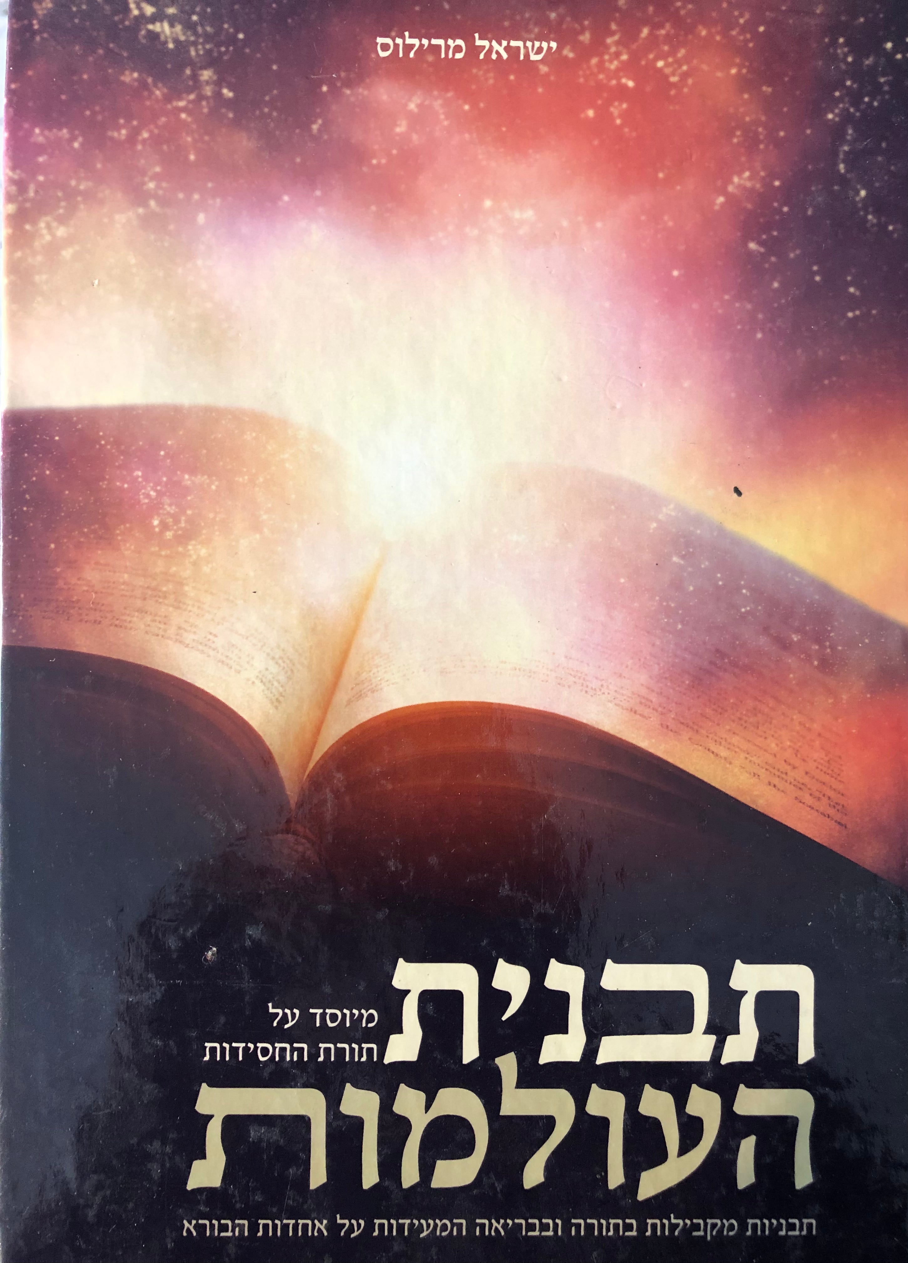 תבנית העולמות/ מיוסד על תורת החסידות/ תבניות מקבילות בתורה ובבריאה המעידות על אחדות הבורא