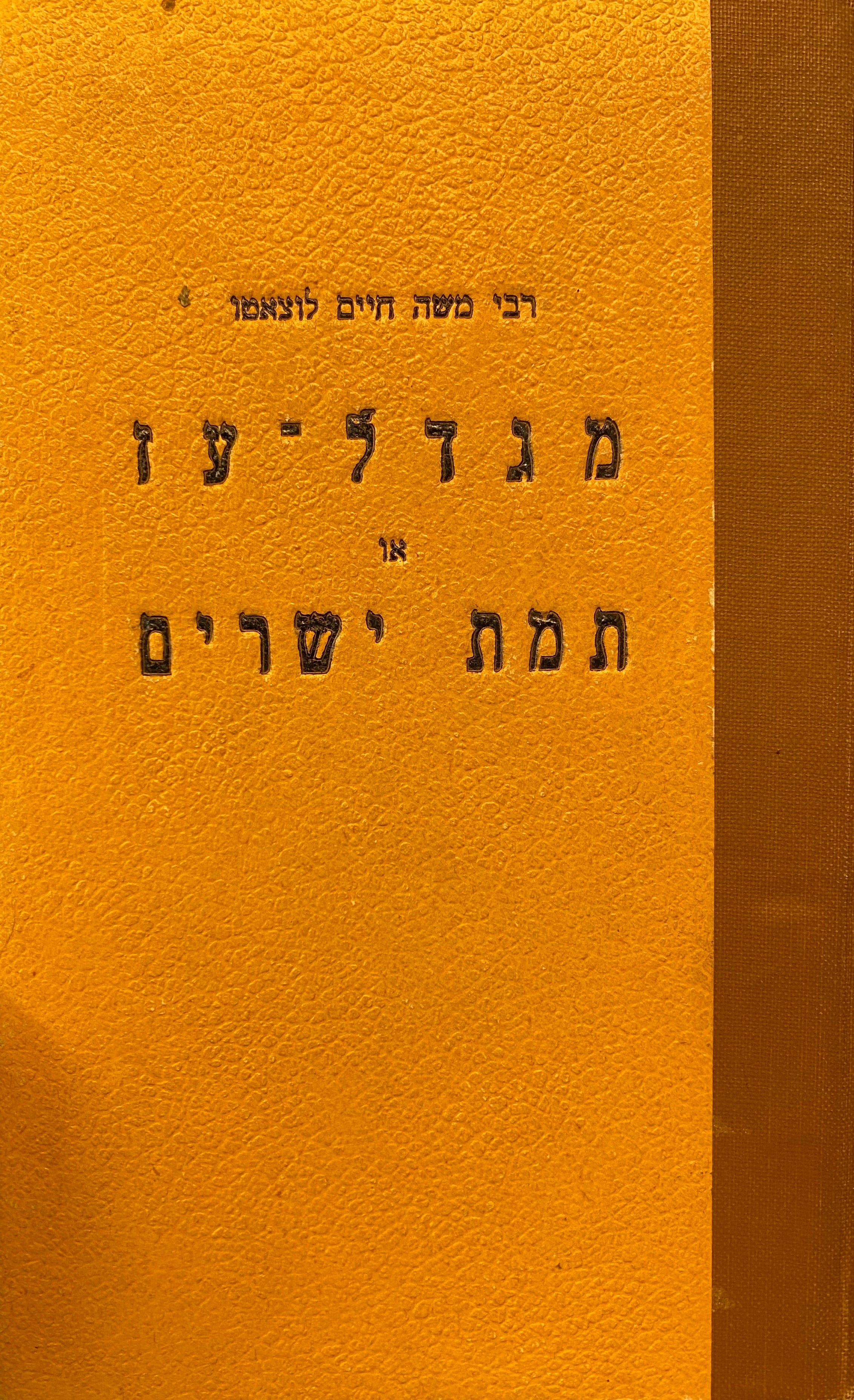 מגדל עז או תמת ישרים