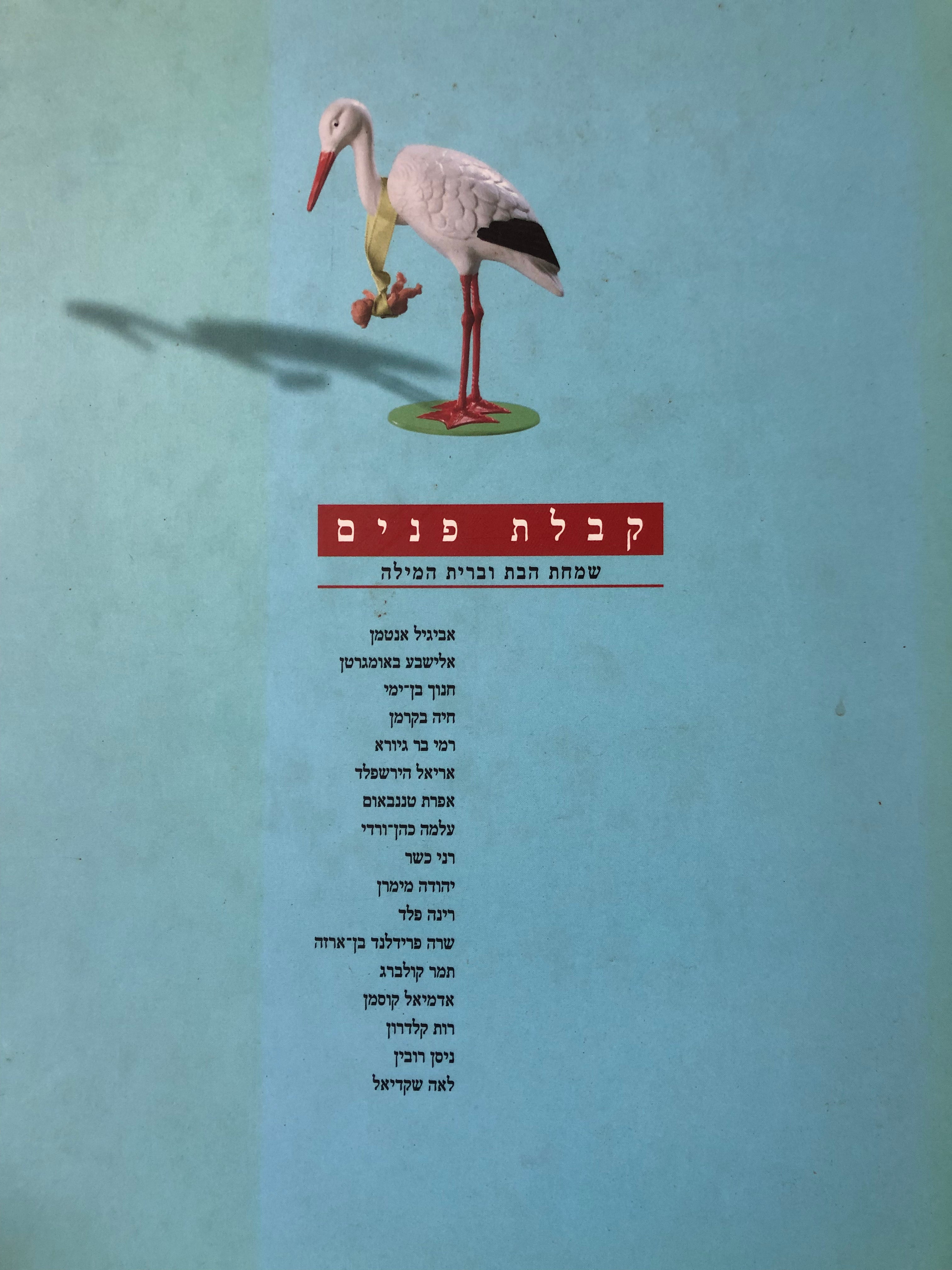 קבלת פנים/ שמחת הבת וברית המילה