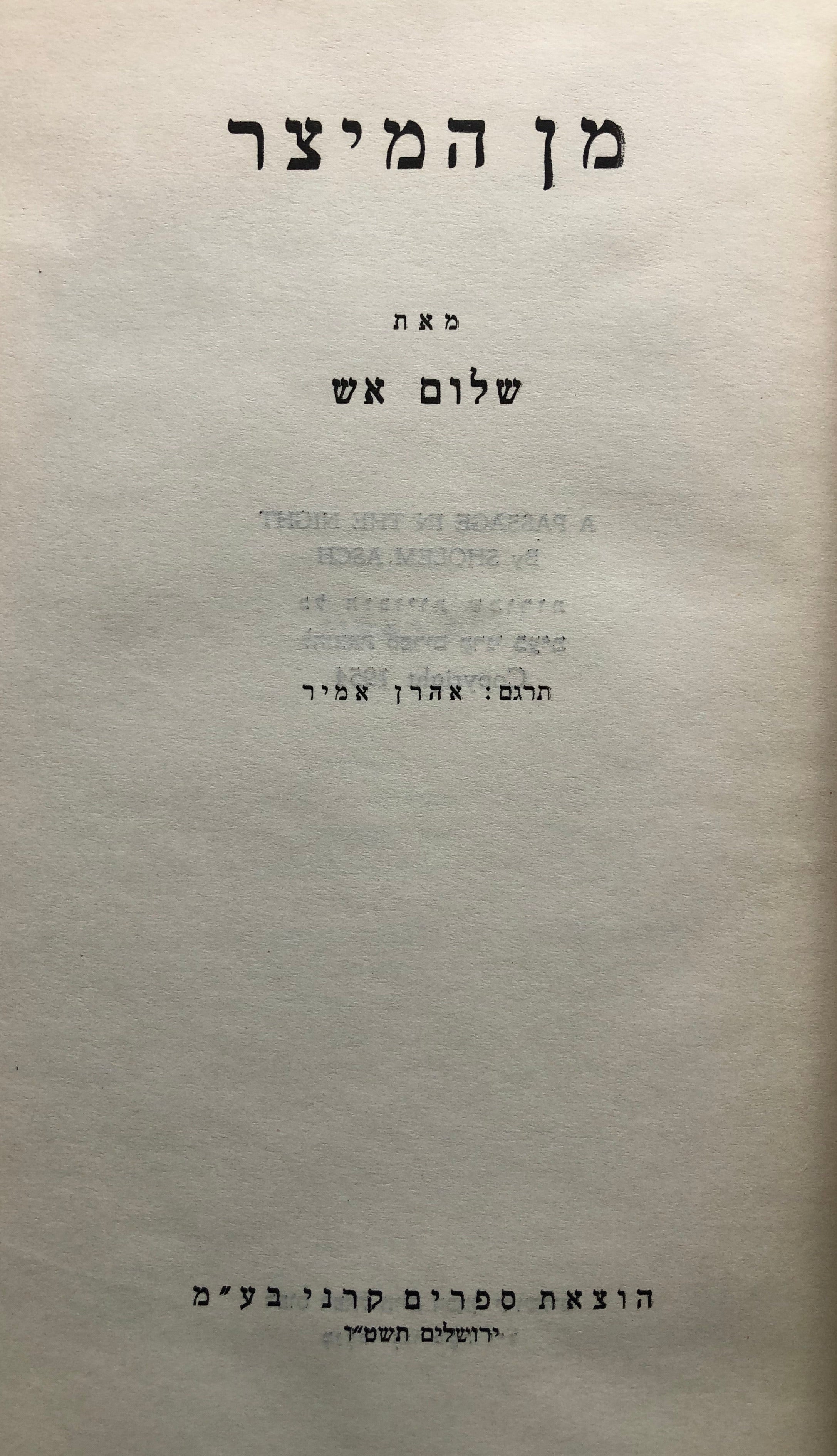מן המיצר / תרגום אהרן אמיר