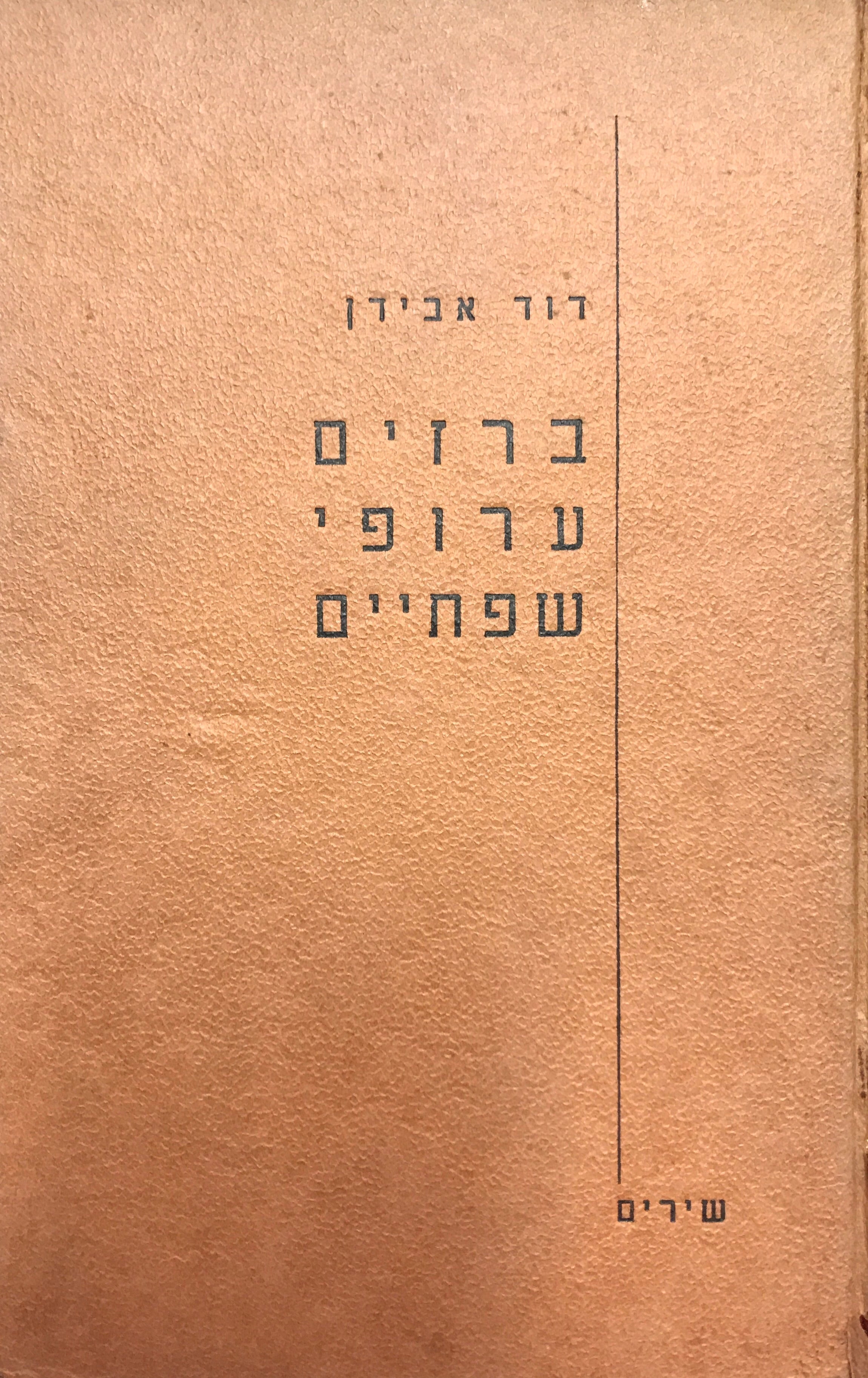 ברזים ערופי שפתיים/ חתום על ידי דוד אבידן