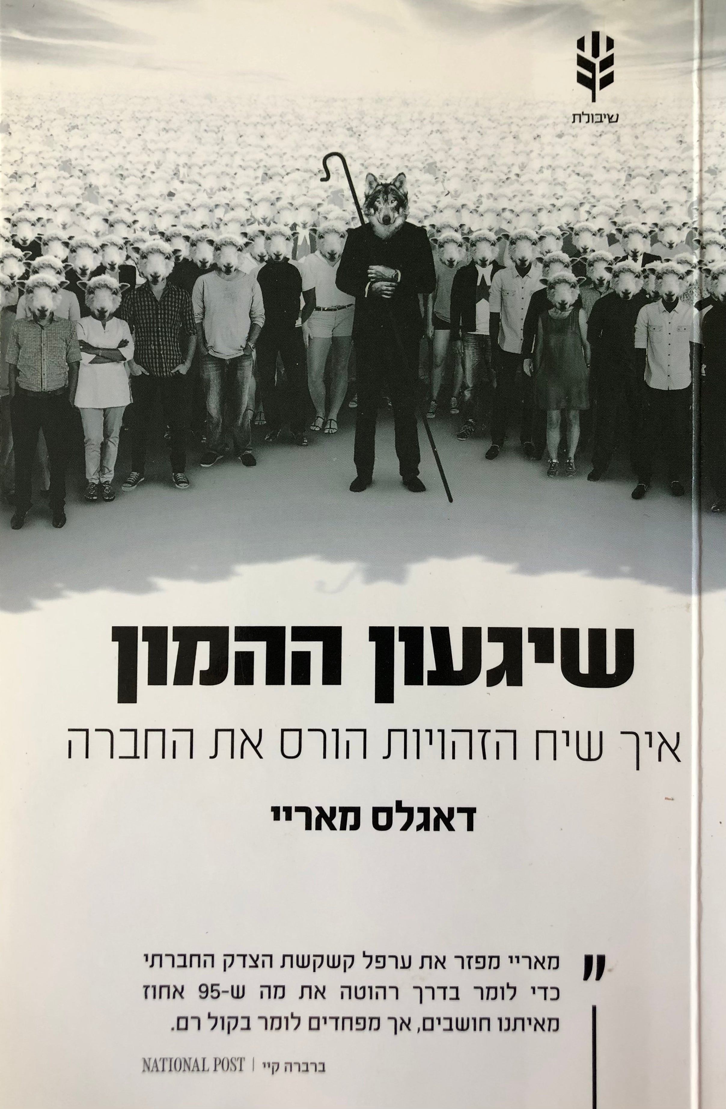 שיגעון ההמון: מגדר, גזע וזהות / תרגום: אילן חזות