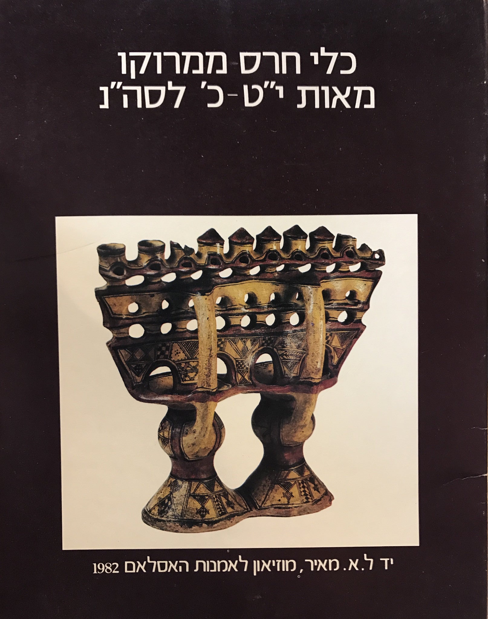 כלי חרס ממרוקו מאות י"ט- כ' לסה"נ