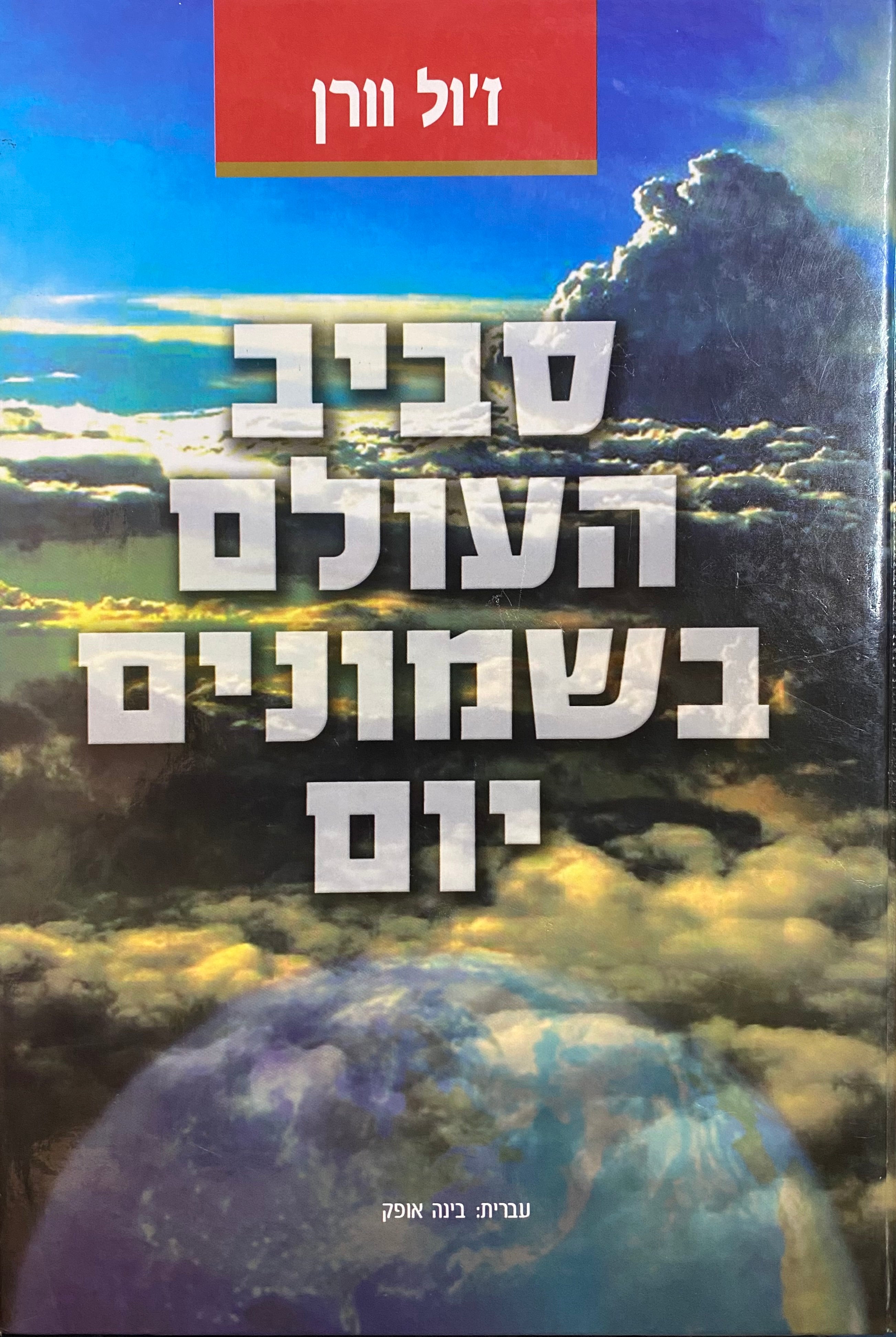 סביב העולם בשמונים יום / תרגום בינה אופק