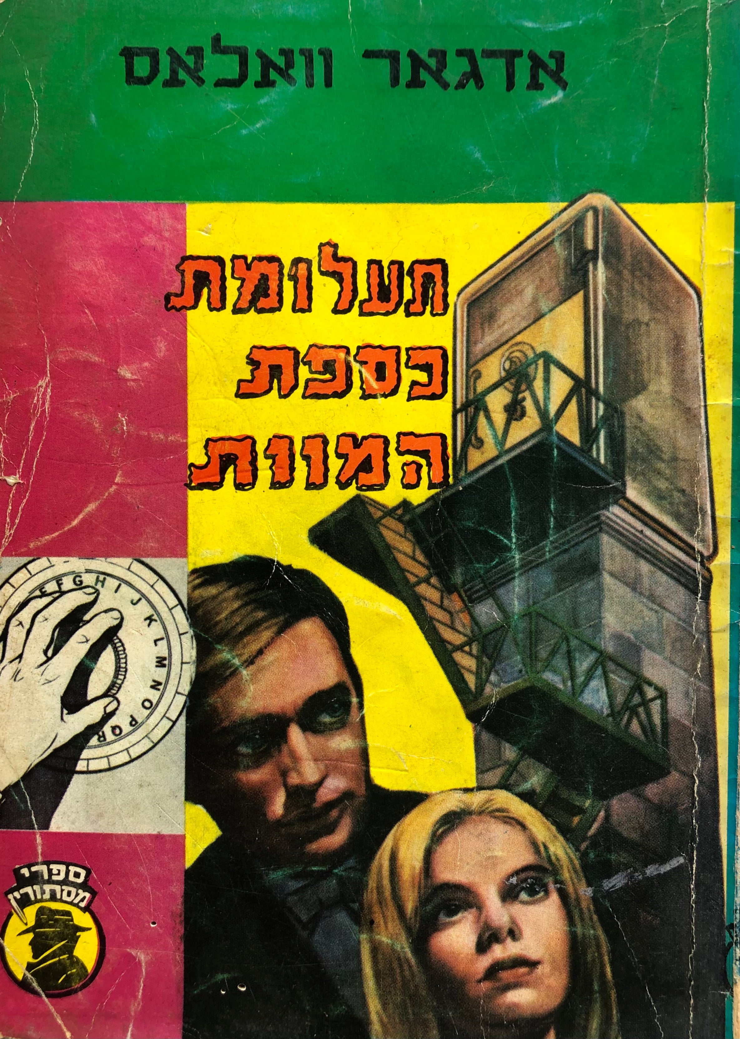 תעלומת כספת המוות