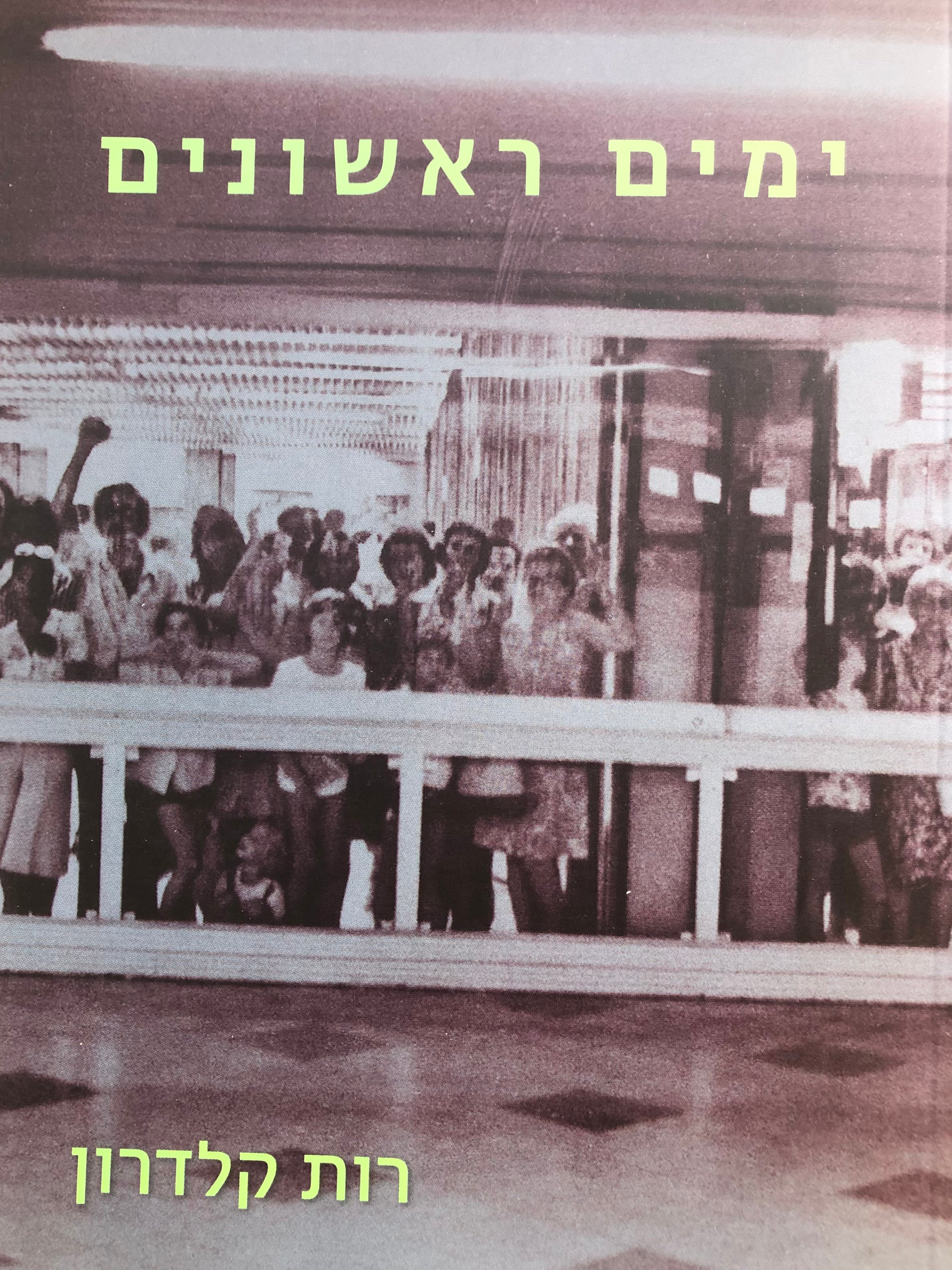 ימים ראשונים