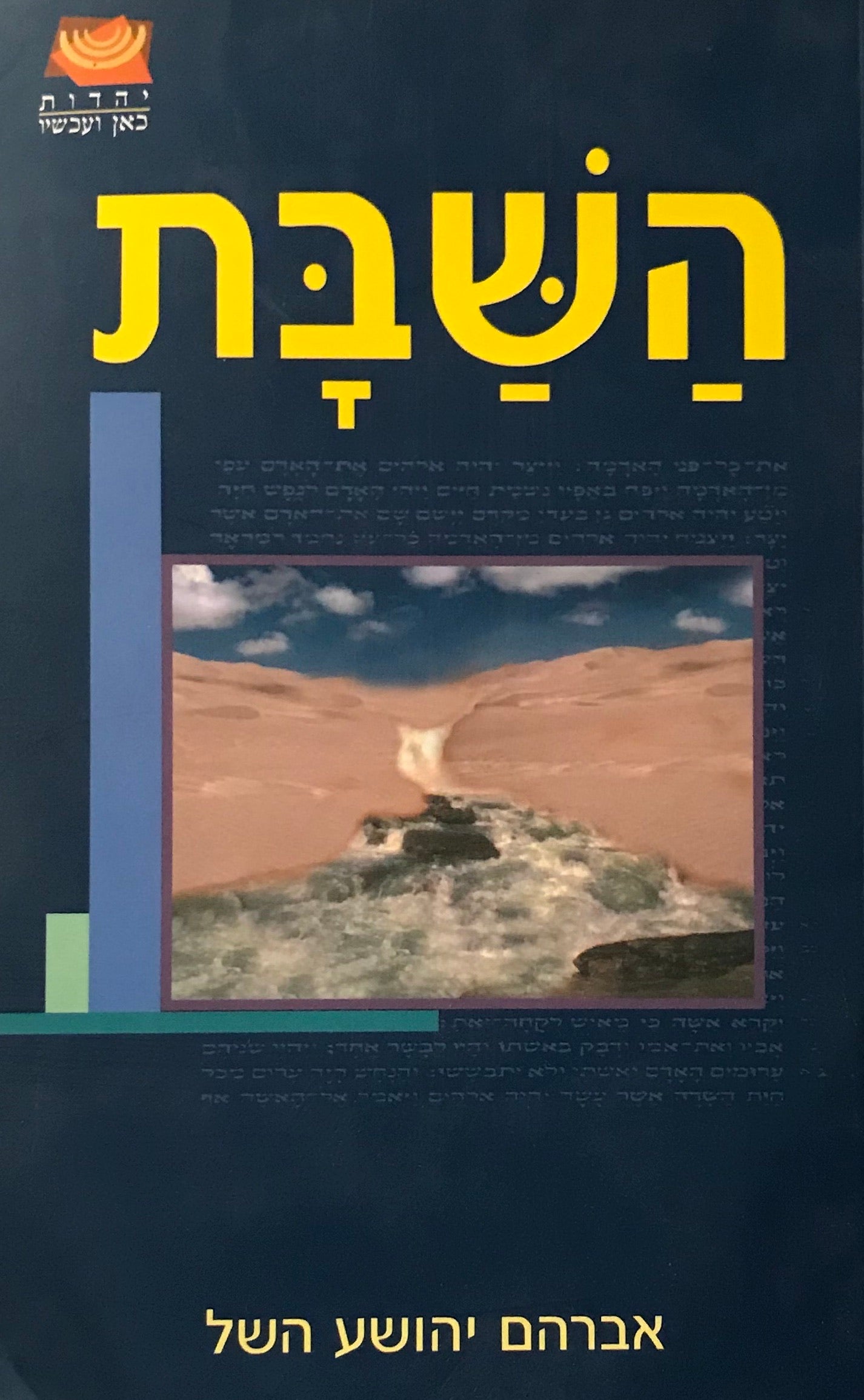 השבת