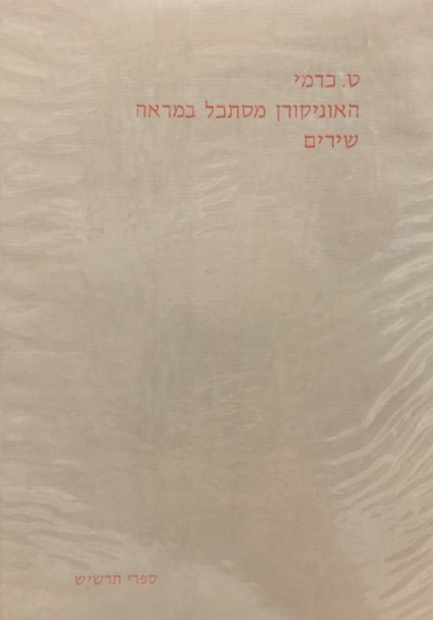האוניקורן מסתכל במראה/ שירים