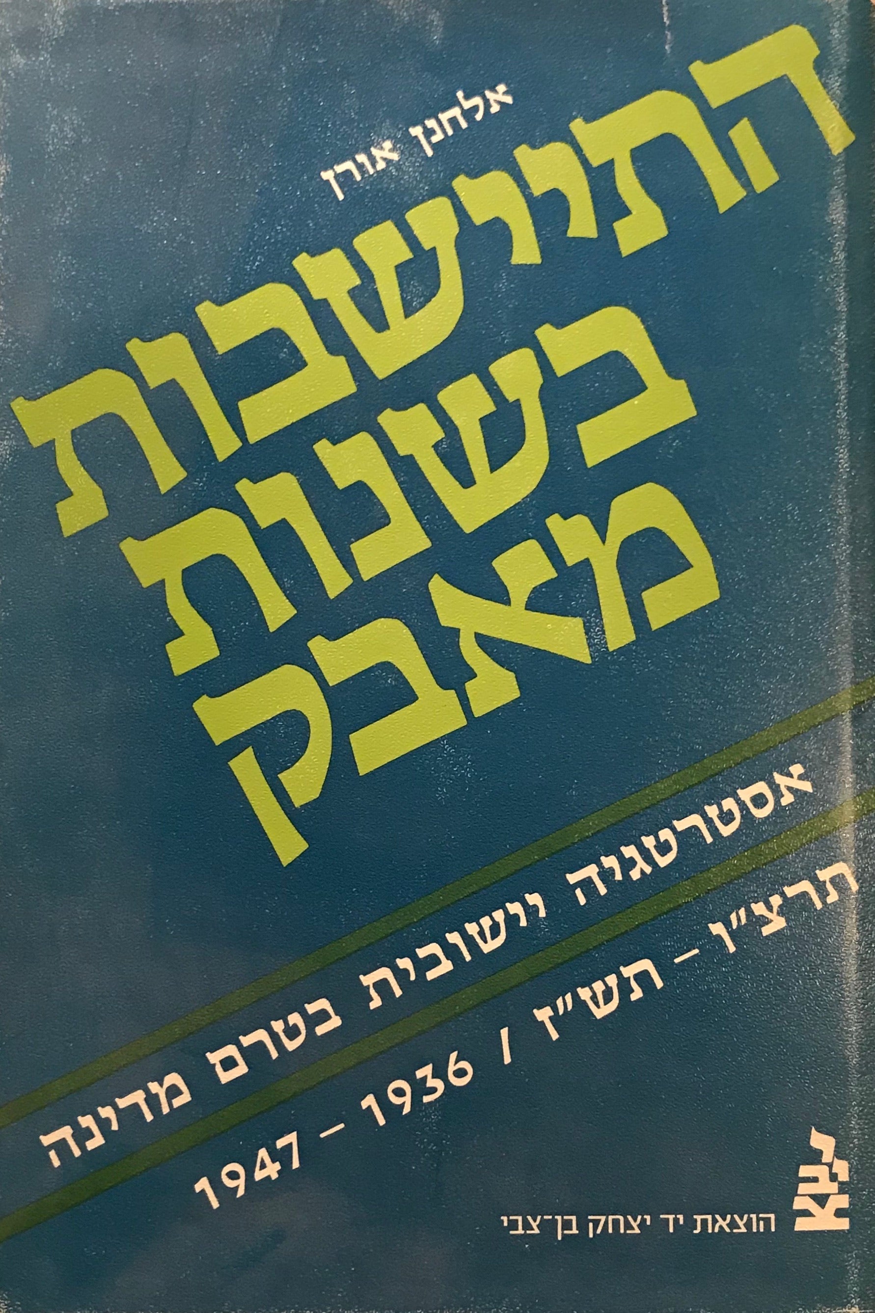 התיישבות בשנות מאבק / אסטרטגיה יישובית בטרם מדינה תרצ"ו-תש"ז, 1936-1947