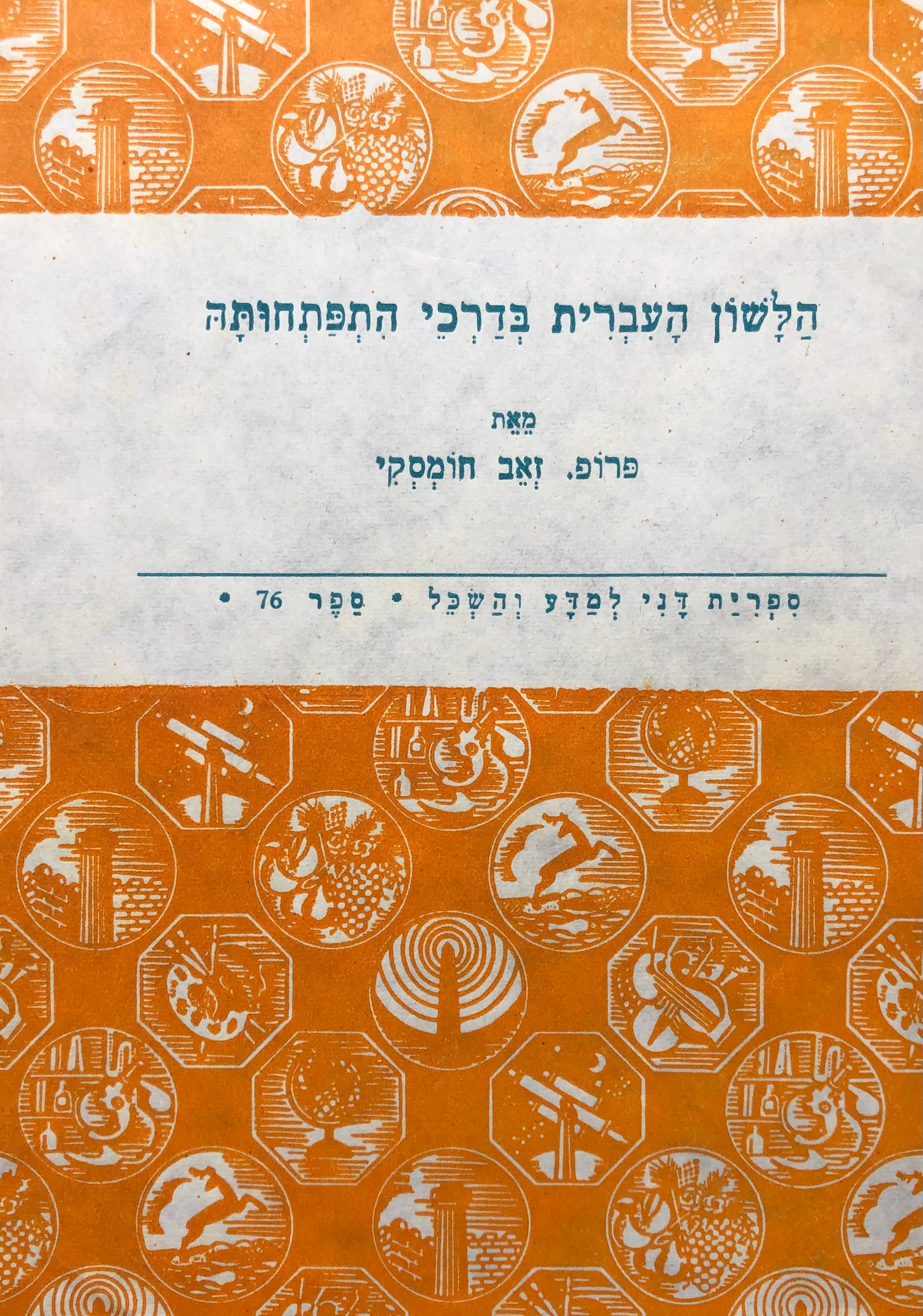 הלשון העברית בדרכי התפתחותה