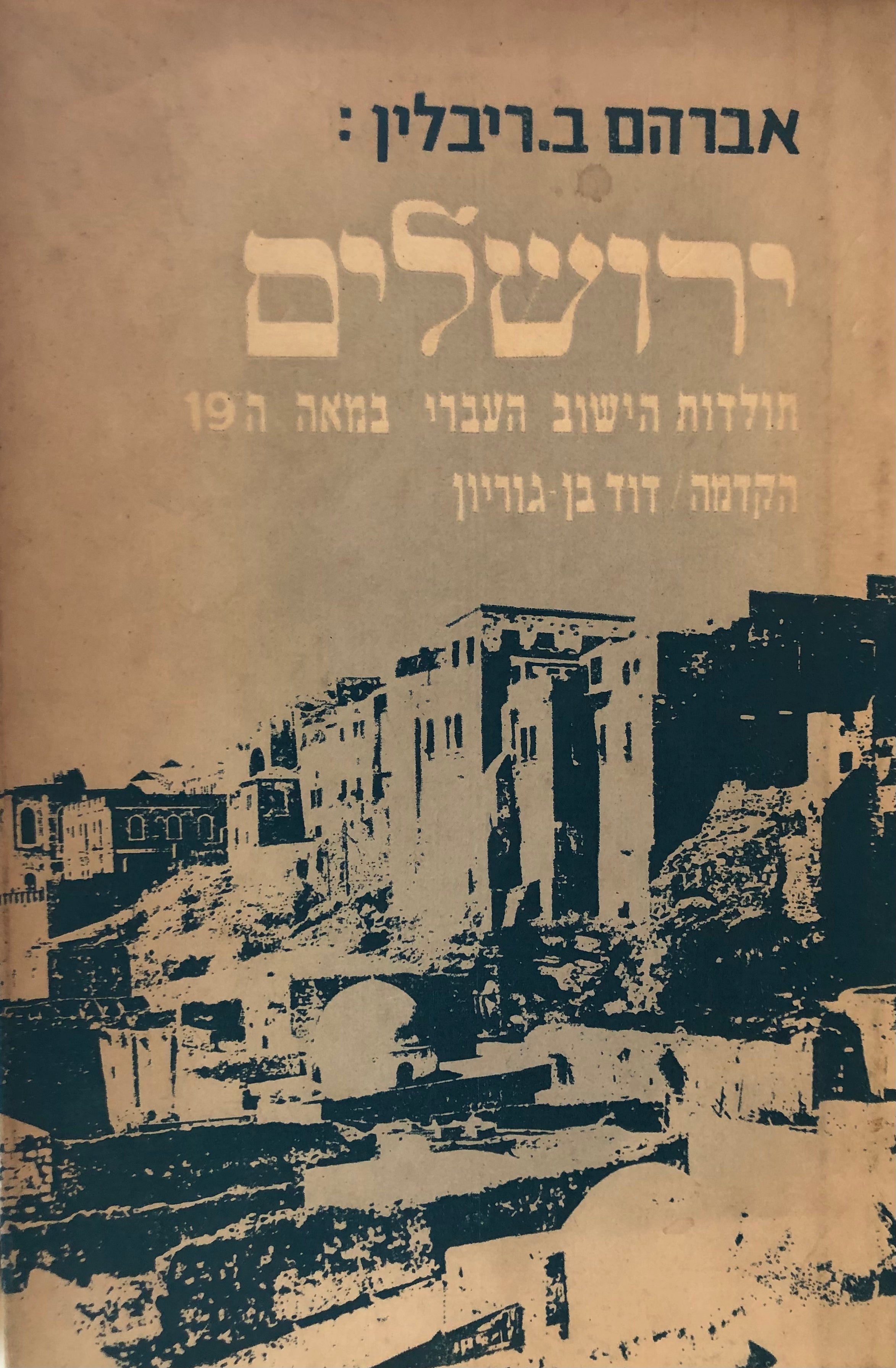 ירושלים / תולדות הישוב העברי במאה התשע עשרה