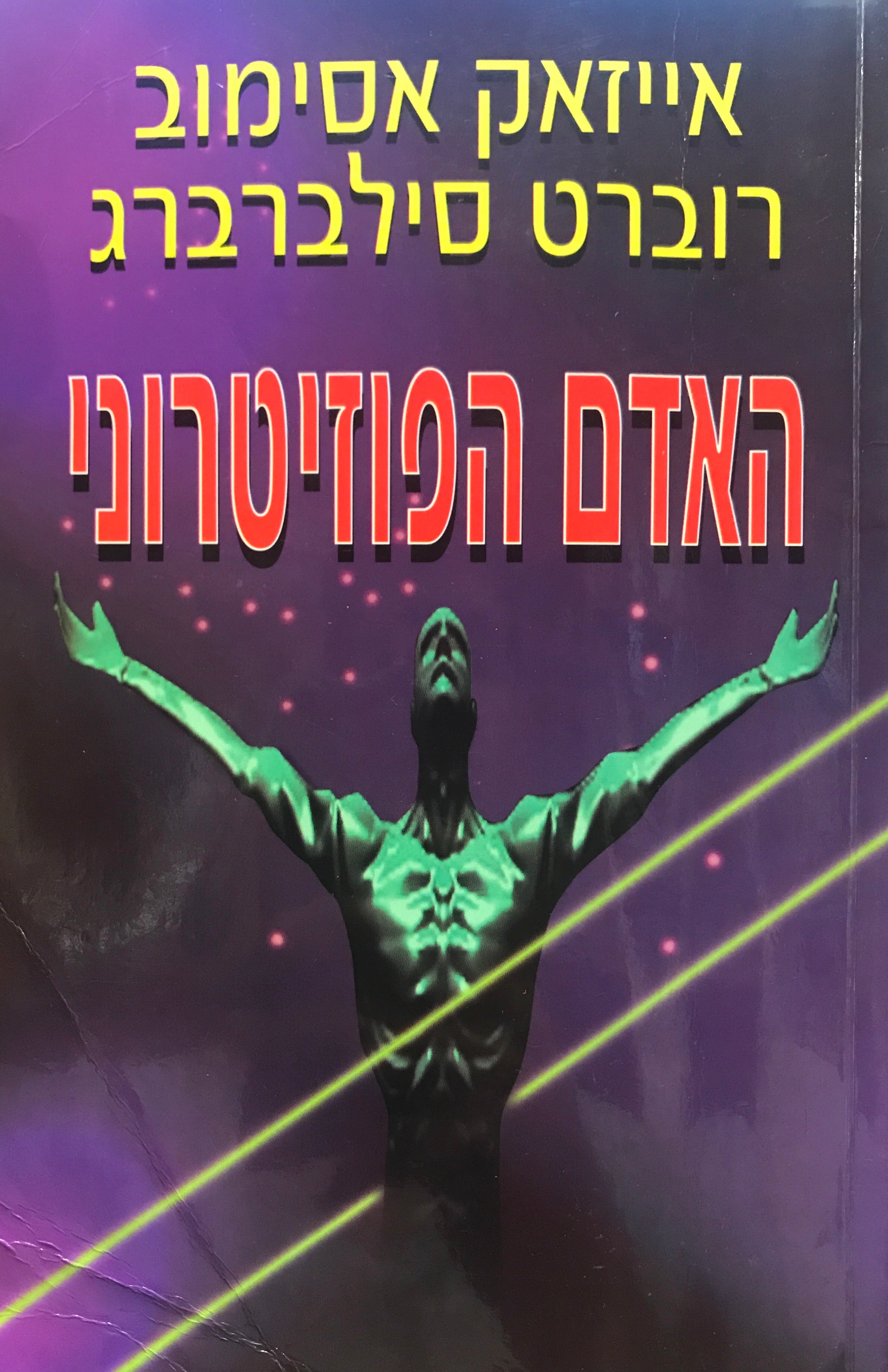 האדם הפוזיטרוני