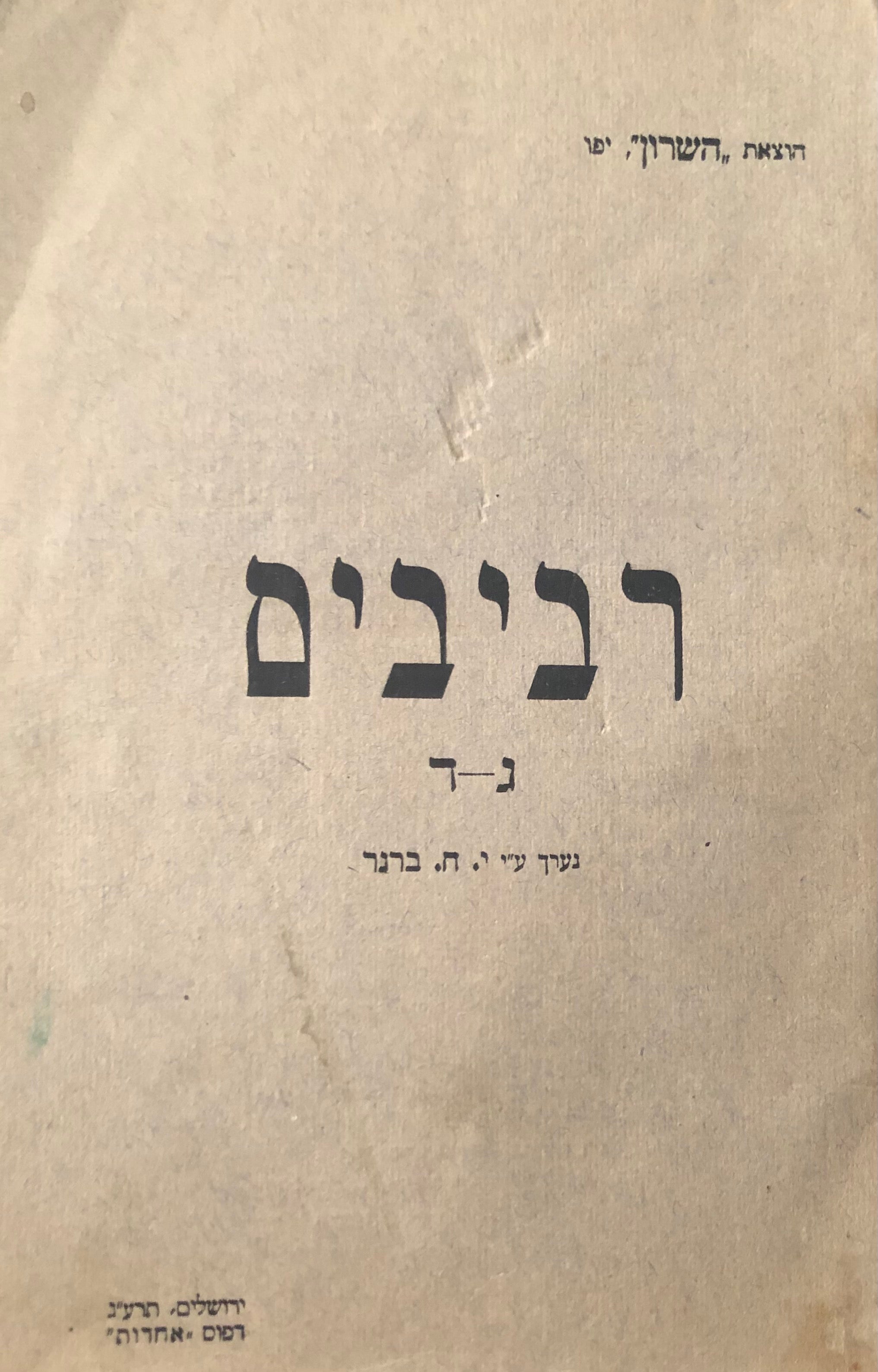 רביבים / ג-ד / נערך ע"י י.ח. ברנר