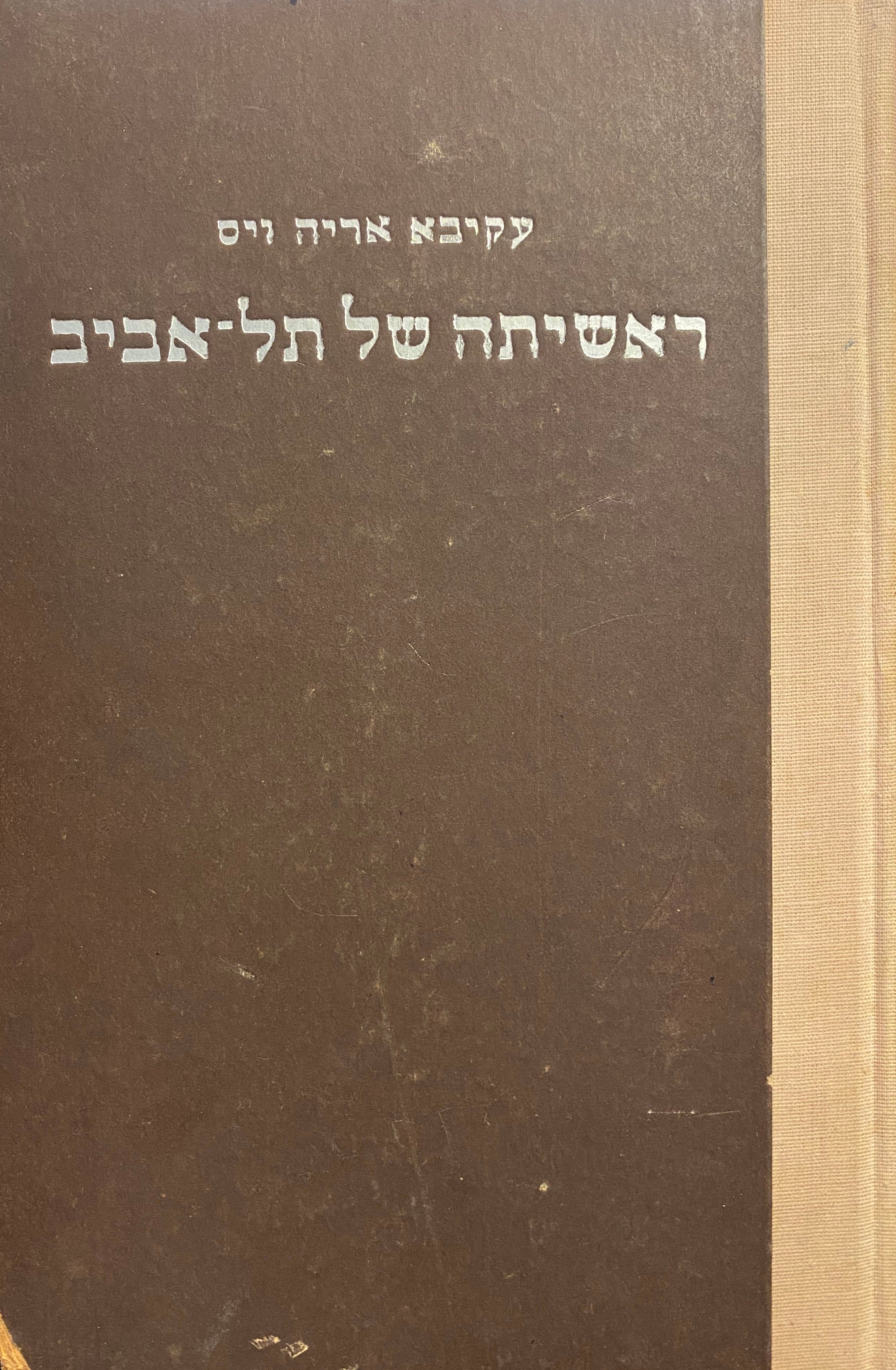 ראשיתה של תל אביב / תולדות ייסוד העיר ורשימות יומן