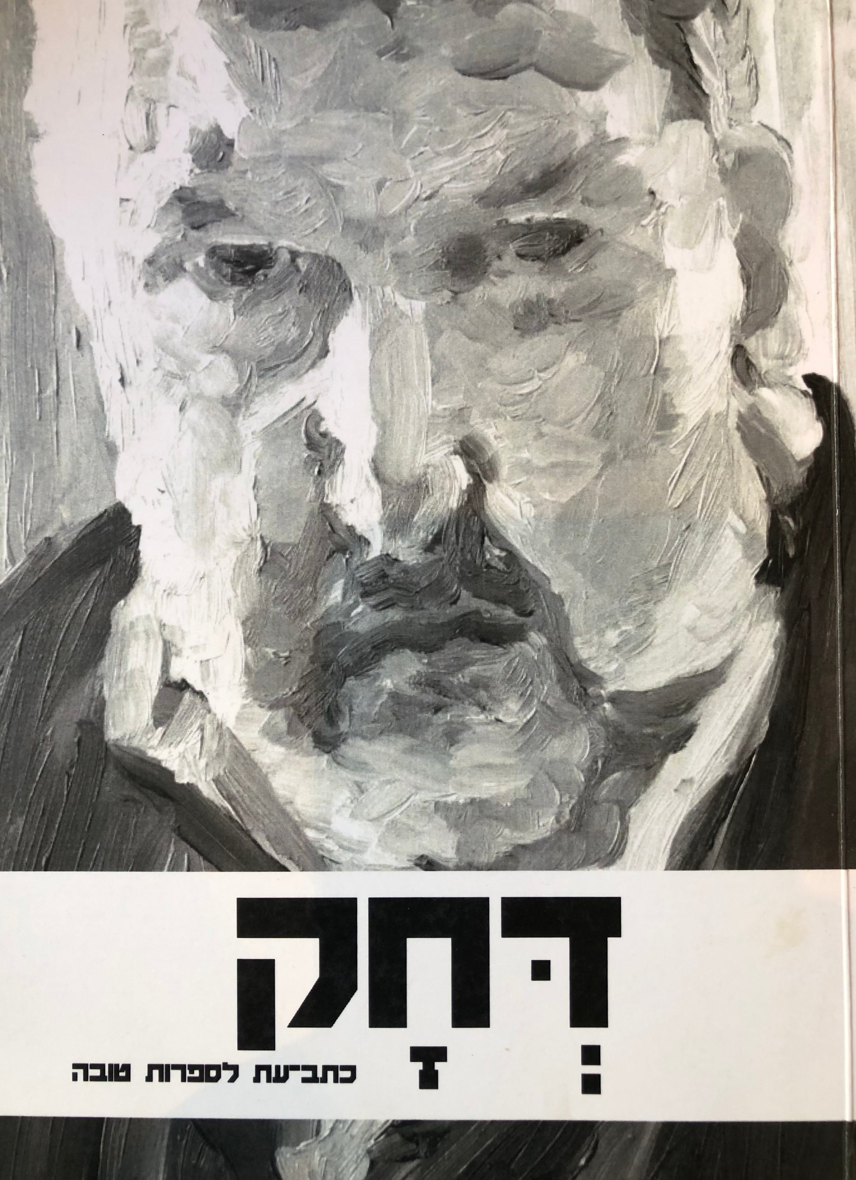 דחק לספרות טובה / כרך ט' - ינואר 2018