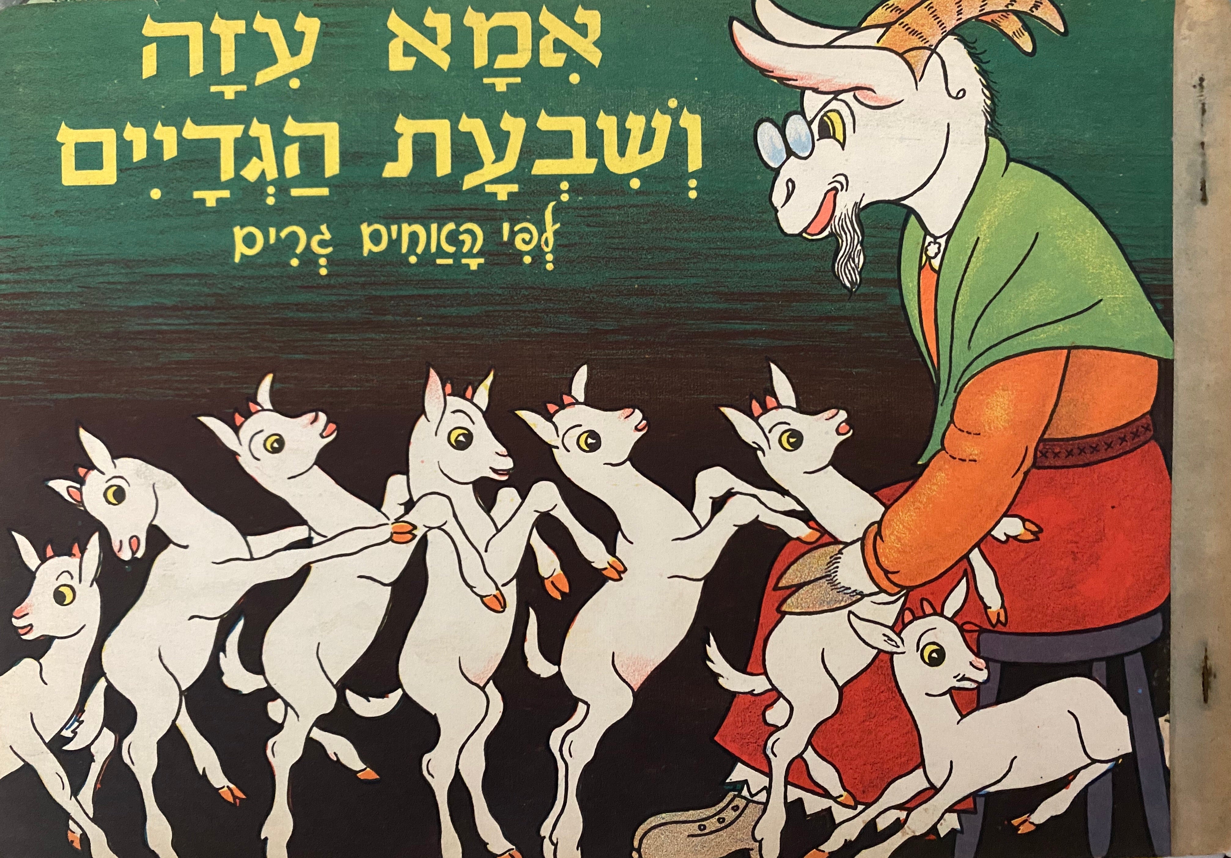 אמא עזה ושבעת הגדיים