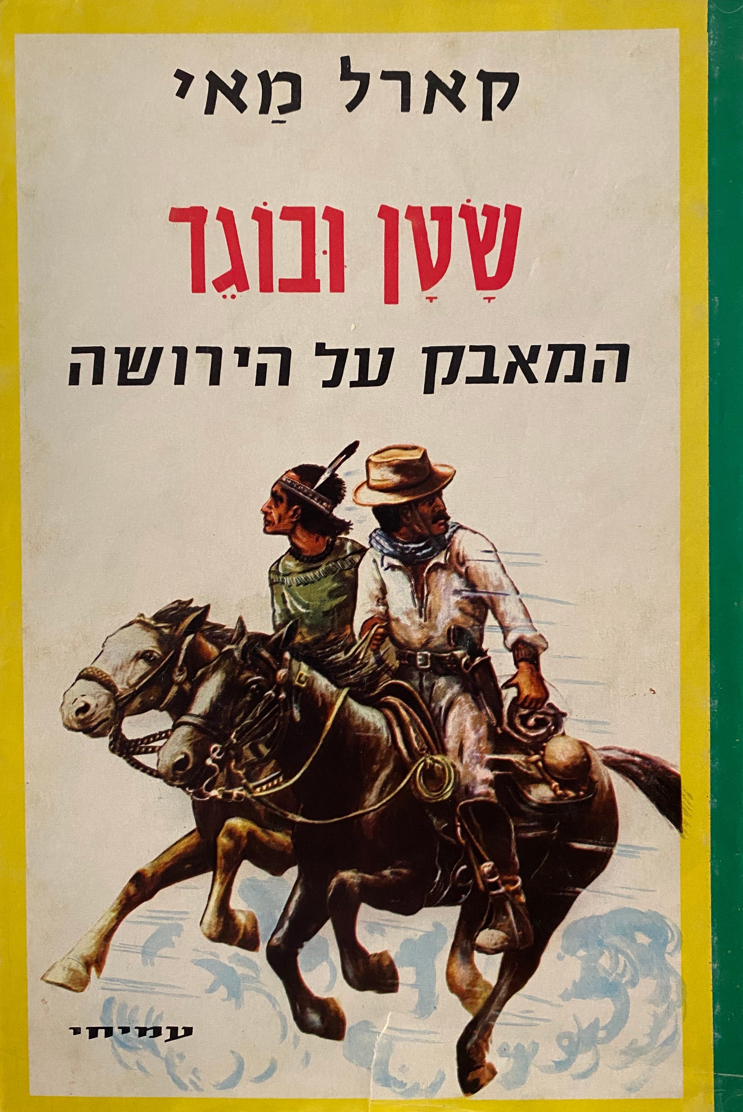 שטן ובוגד 3 : המאבק על הירושה / סיפור מסעות לבני הנעורים / תרגום חיים תרסי